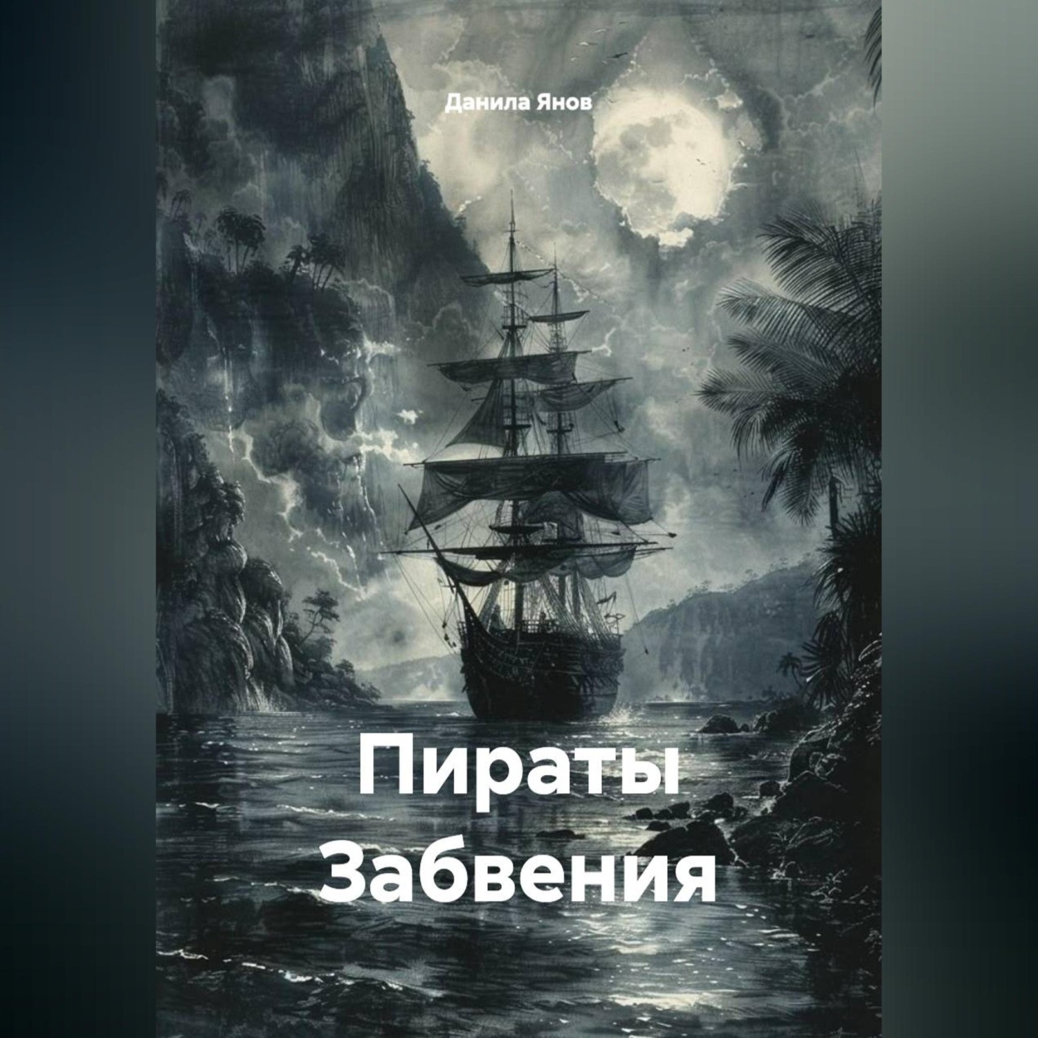 Обложка книги «Пираты Забвения»