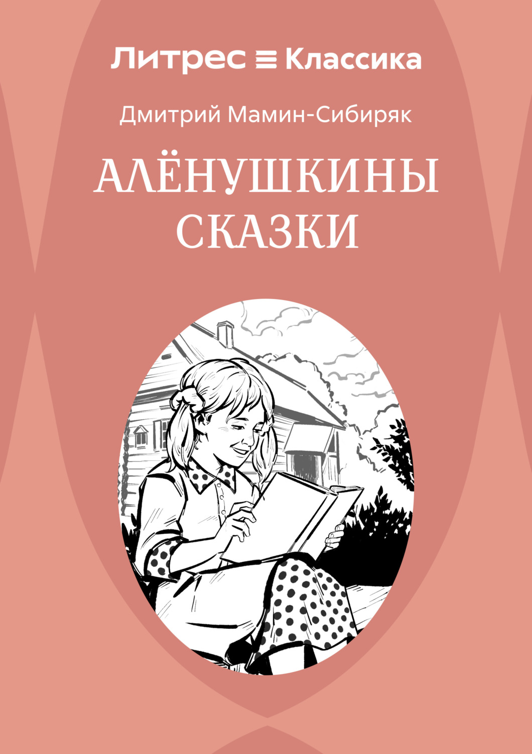 Обложка книги «Аленушкины сказки»