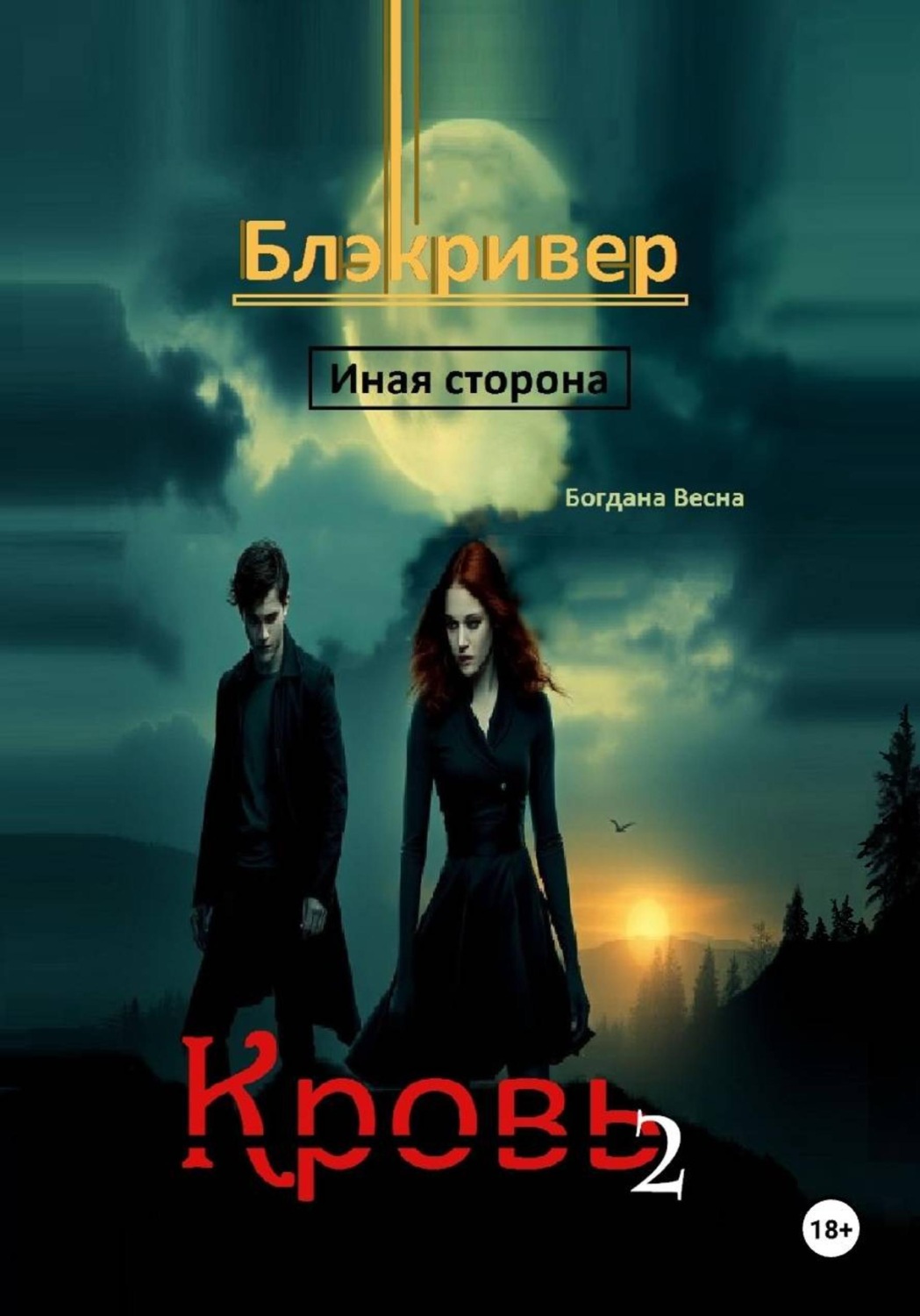 Обложка книги «Кровь 2. Блэкривер. Иная сторона»