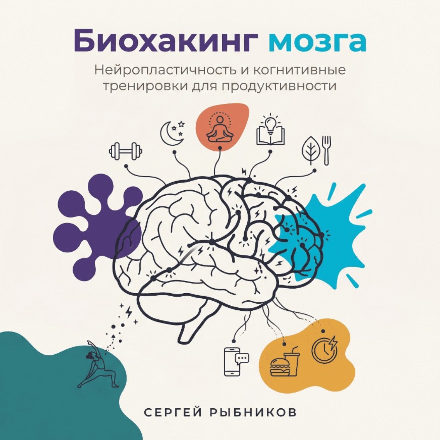Обложка книги «Биохакинг мозга: Нейропластичность и когнитивные тренировки для продуктивности»