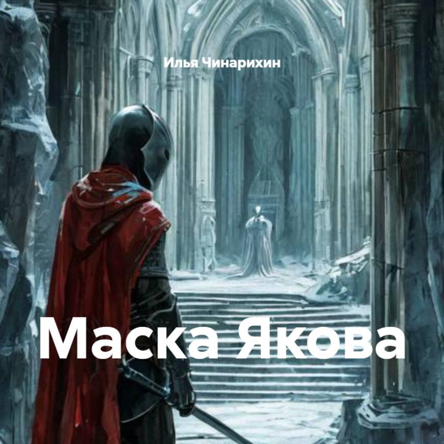 Обложка книги «Маска Якова»