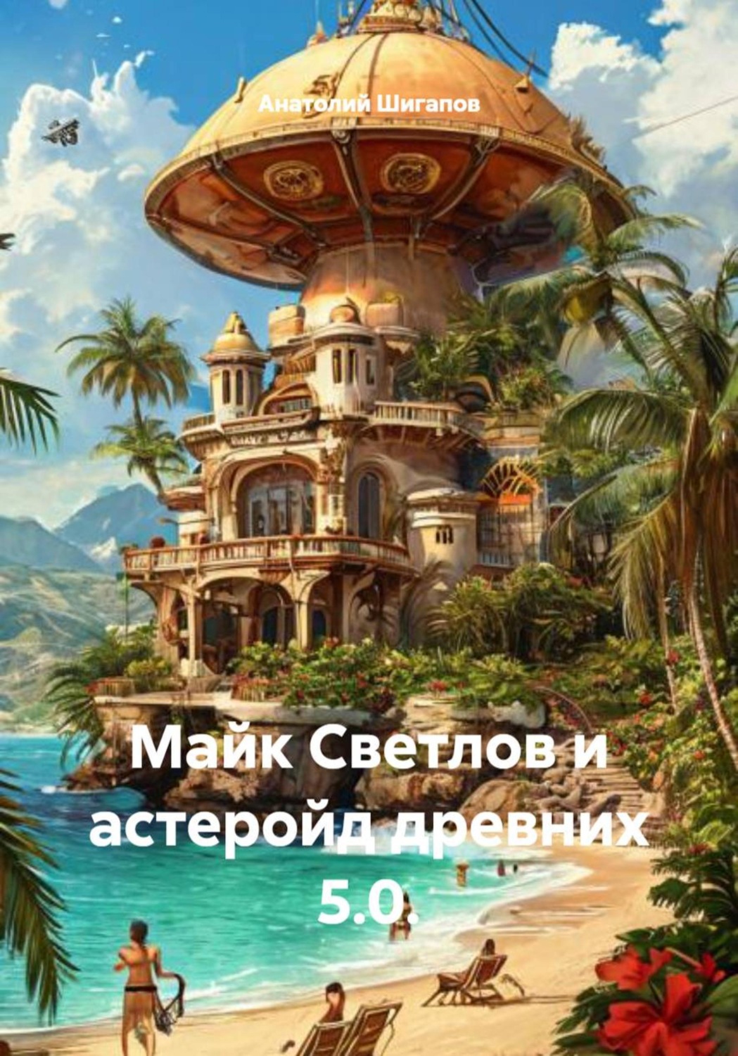 Обложка книги «Майк Светлов и астеройд древних 5.0.»