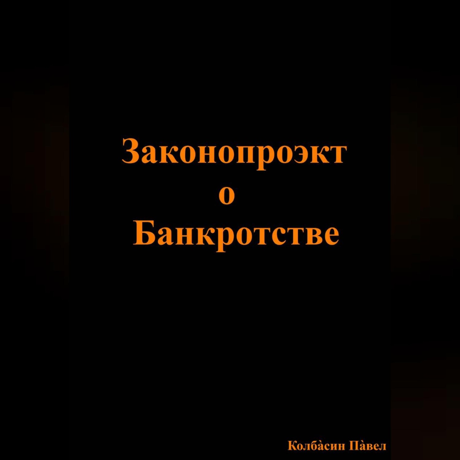 Обложка книги «Законопроэкт о Банкротстве»