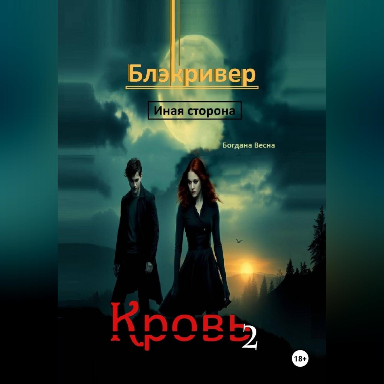 Обложка книги «Кровь 2. Блэкривер. Иная сторона»
