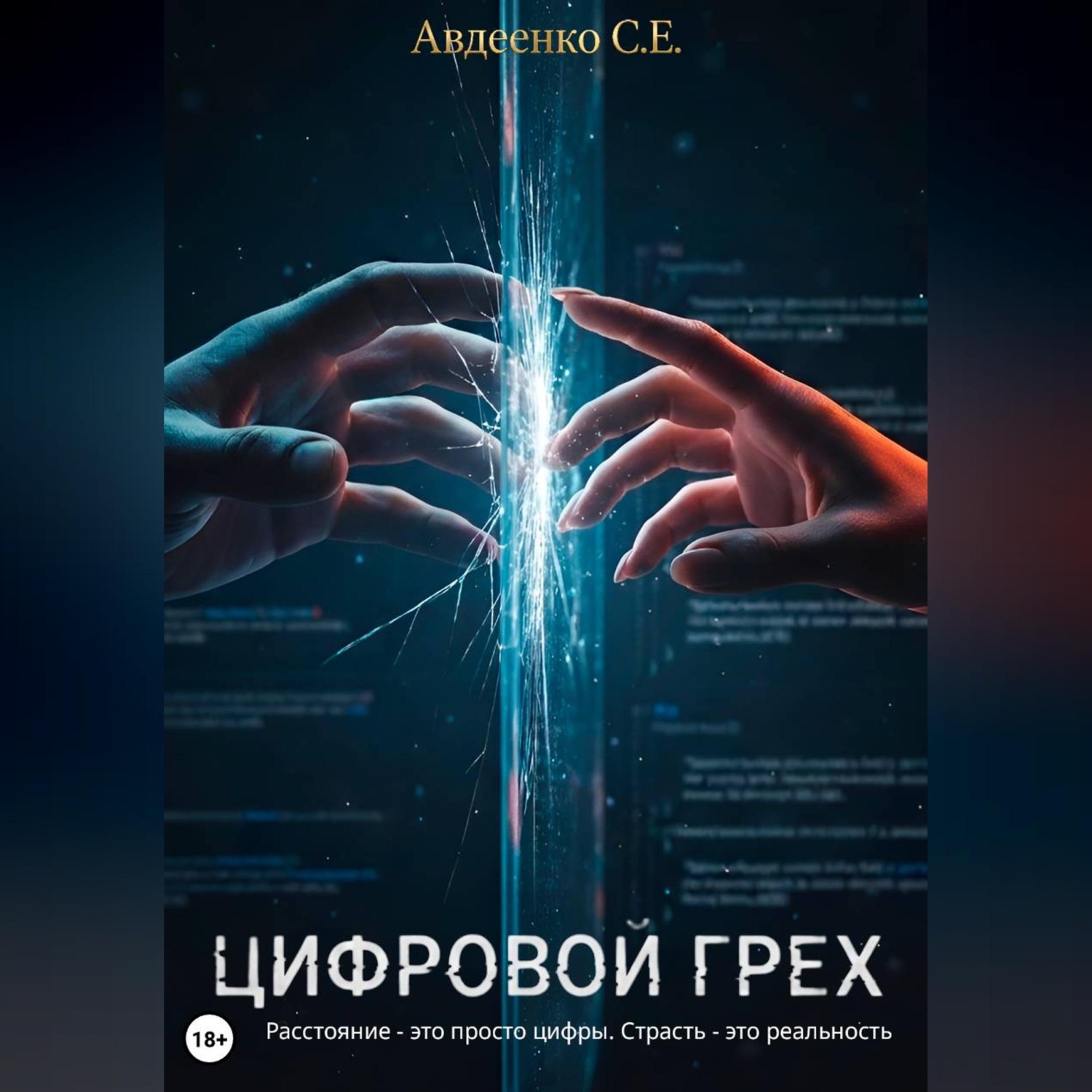 Обложка книги «Цифровой грех»
