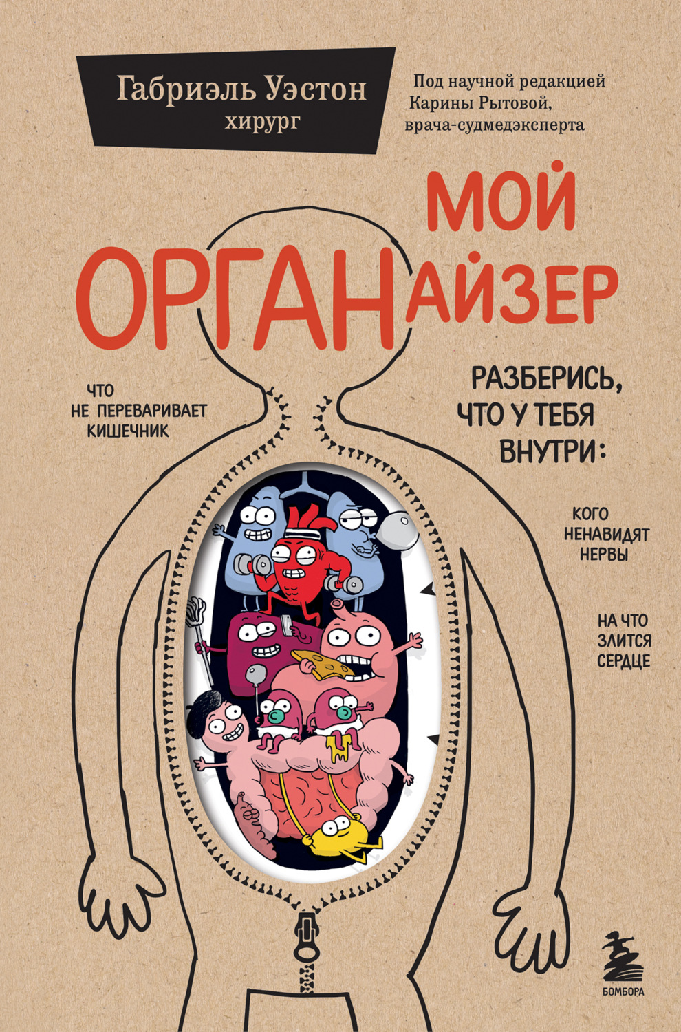 Обложка книги «Мой ОРГАНайзер. Разберись, что у тебя внутри: на что злится сердце, кого ненавидят нервы и что не переваривает кишечник»