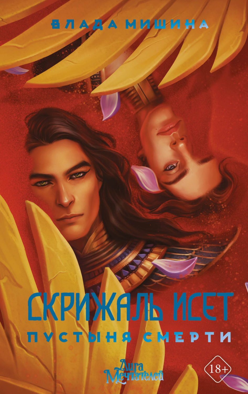 Обложка книги «Скрижаль Исет. Пустыня смерти»