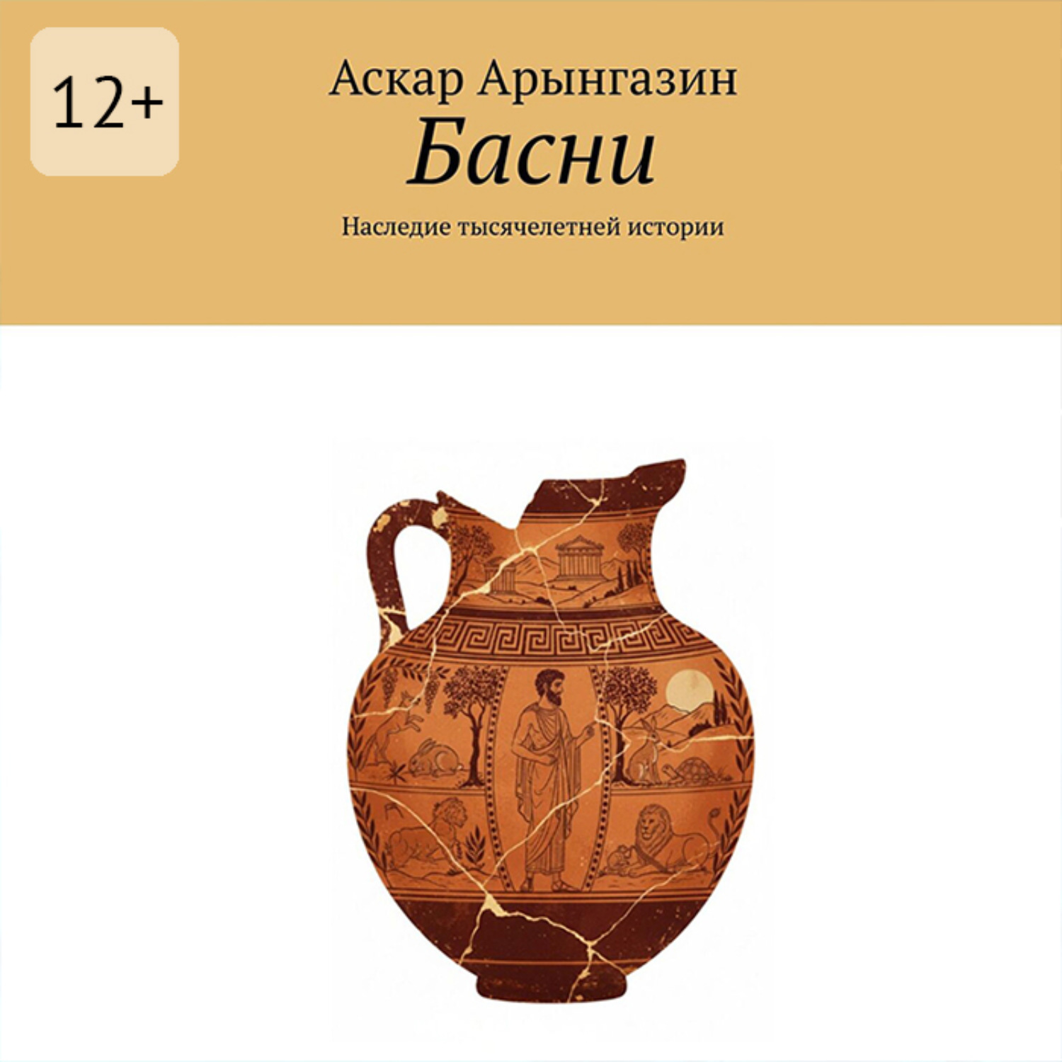 Обложка книги «Басни. Наследие тысячелетней истории»