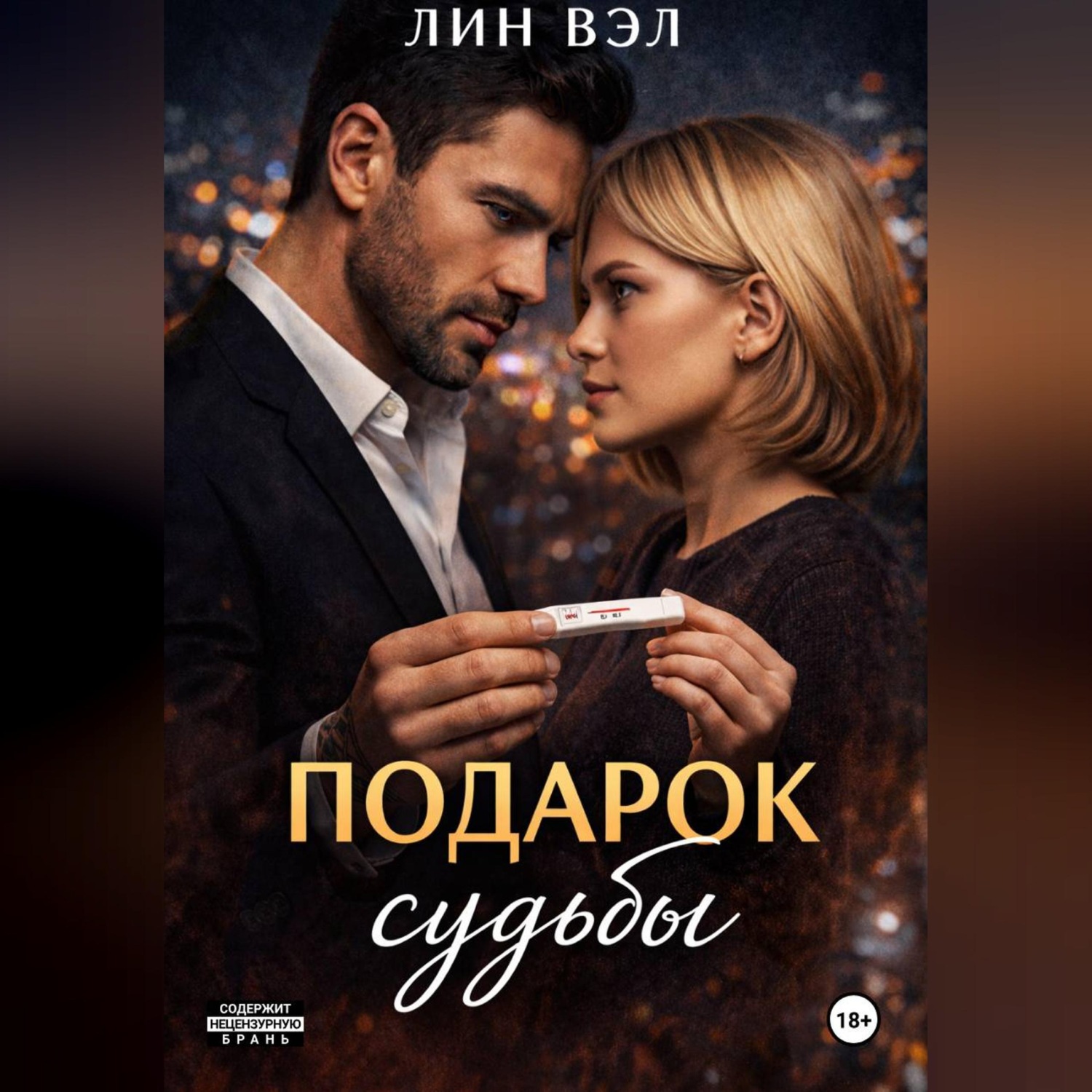 Обложка книги «Подарок Судьбы»