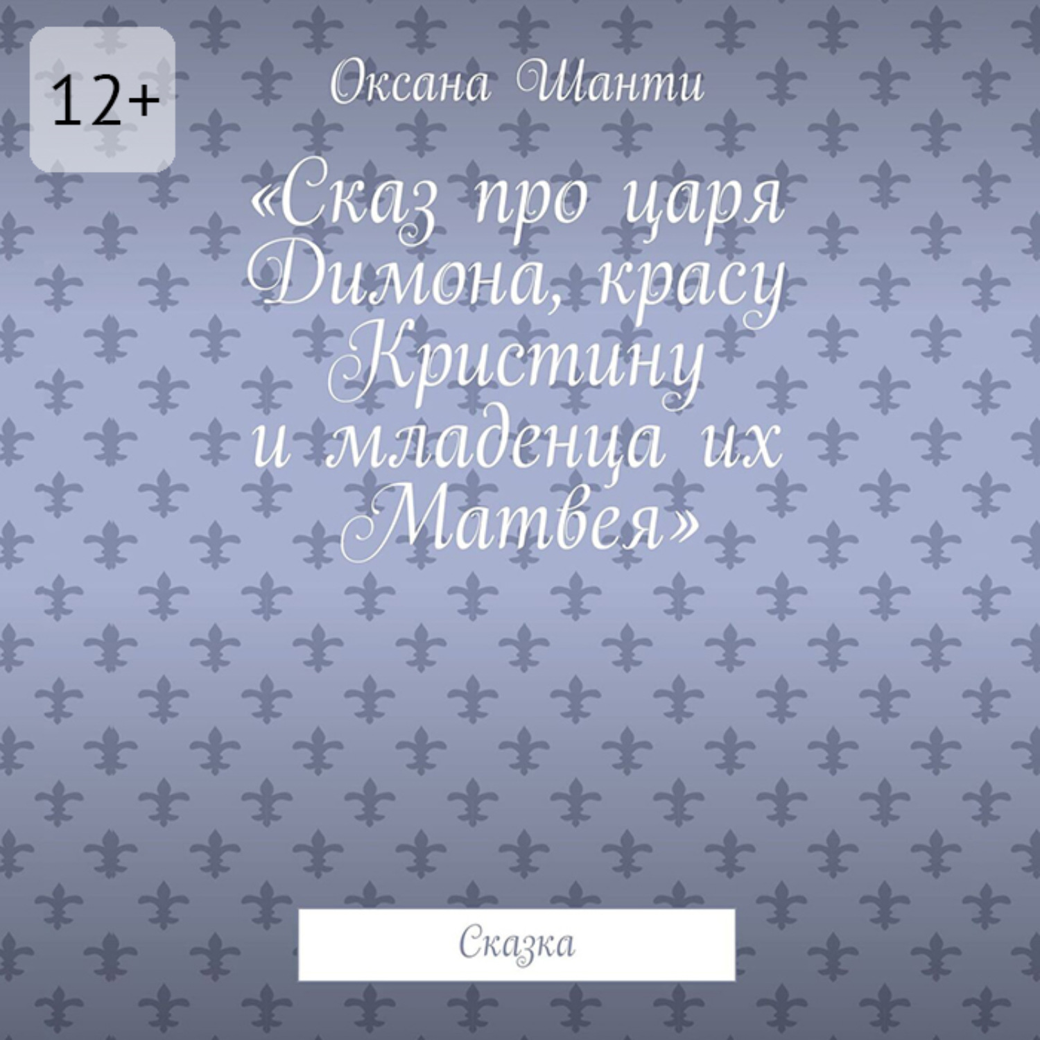 Обложка книги «Сказ про царя Димона, красу Кристину и младенца их Матвея. Сказка»