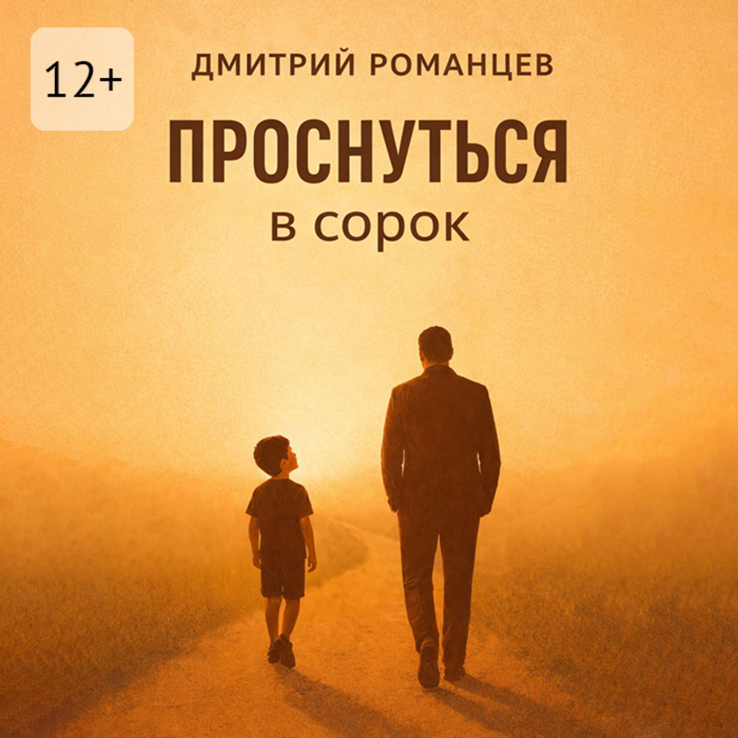 Обложка книги «Проснуться в сорок. История тревоги, честности и возвращения к себе»
