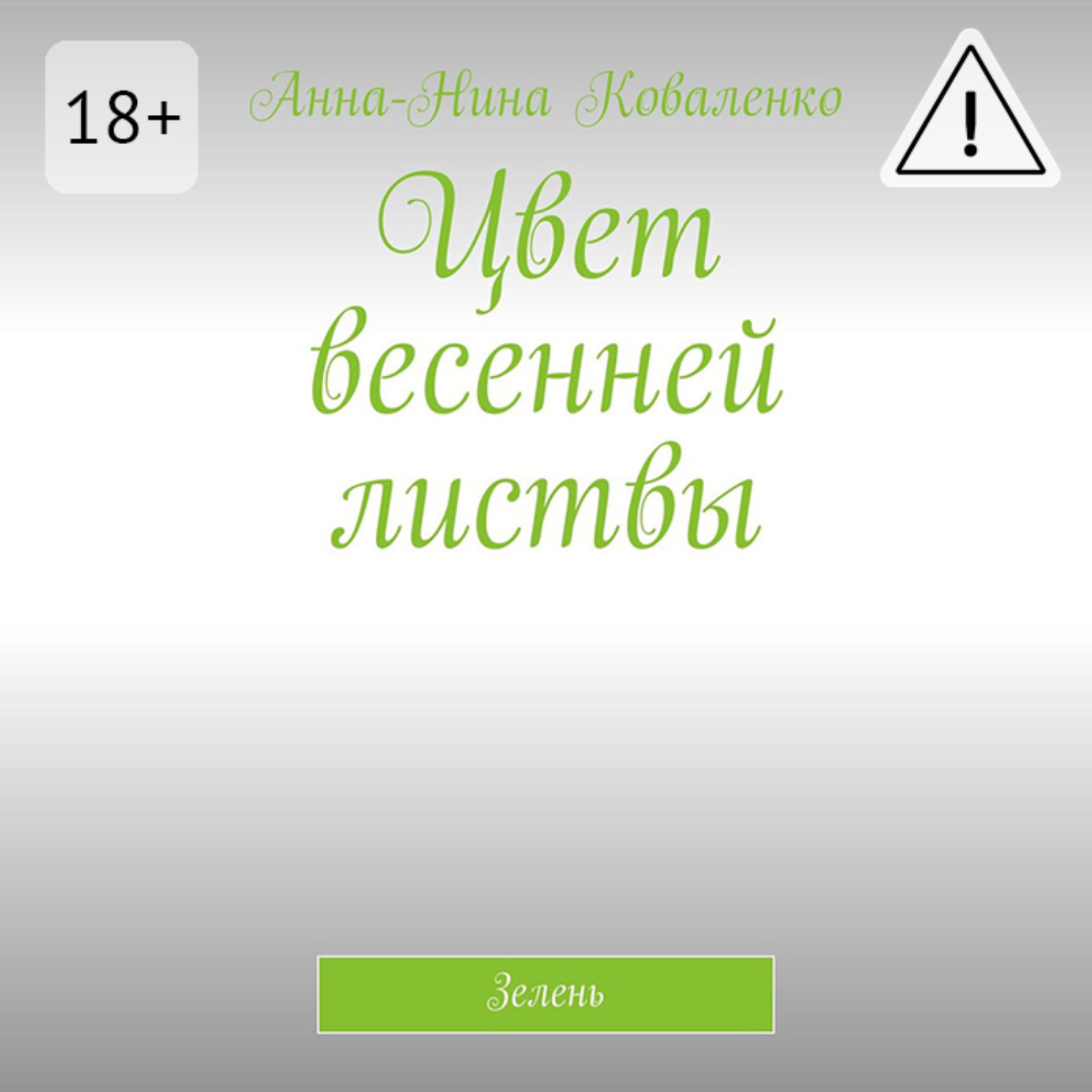 Обложка книги «Цвет весенней листвы. Зелень»
