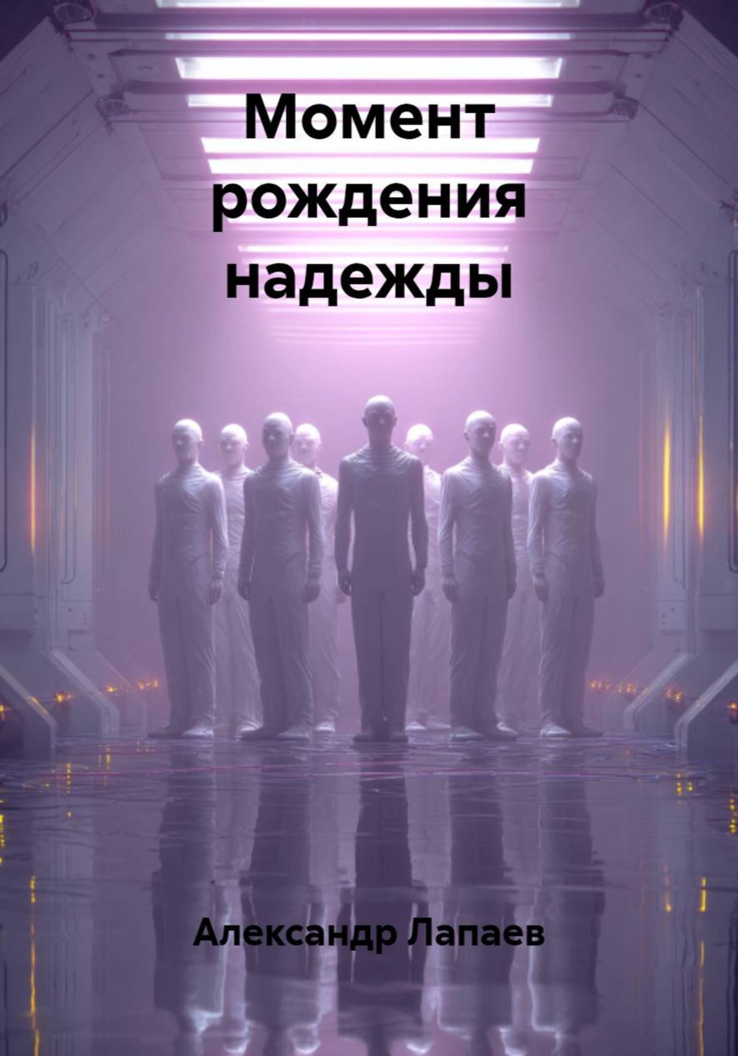 Обложка книги «Момент рождения надежды»