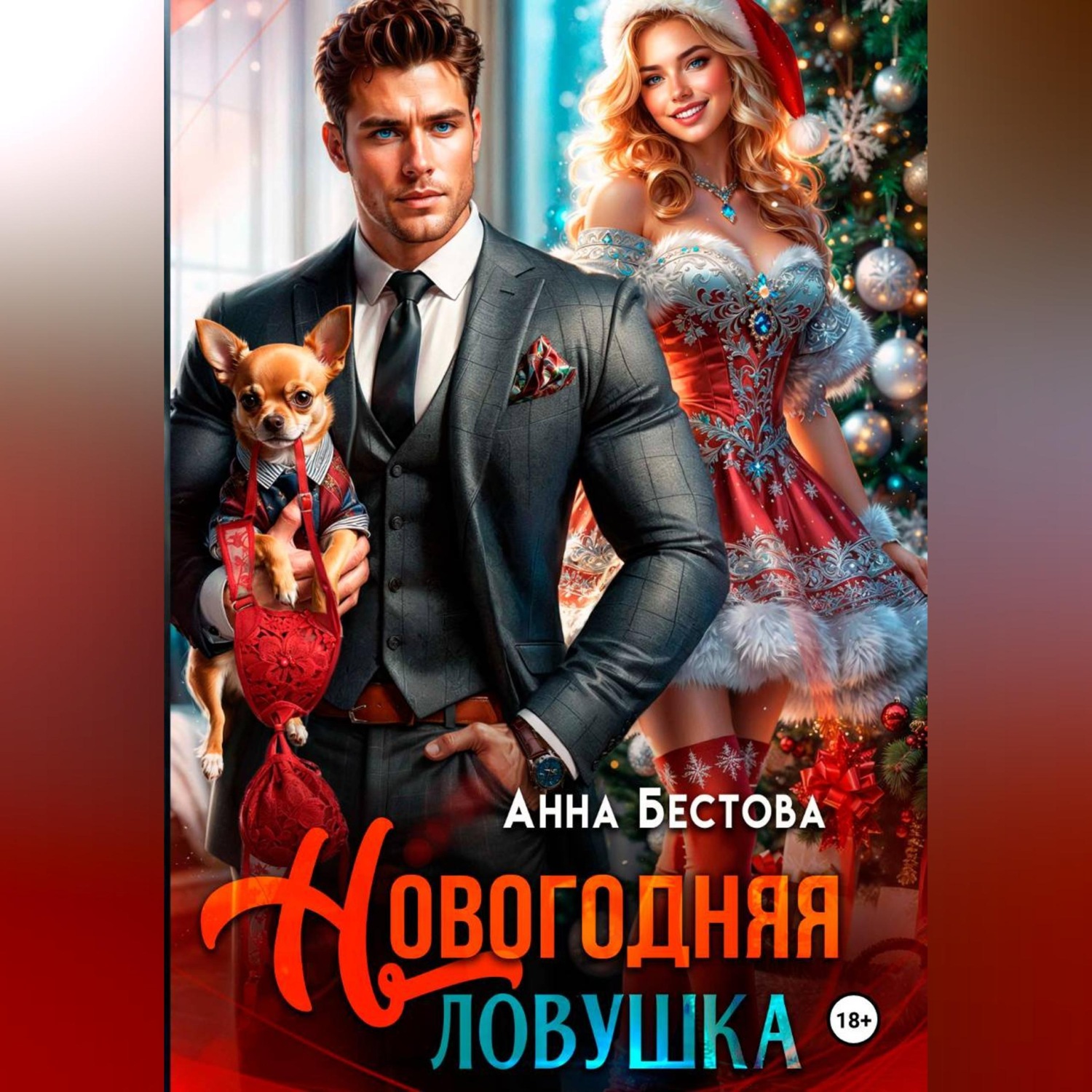 Обложка книги «Новогодняя ловушка»