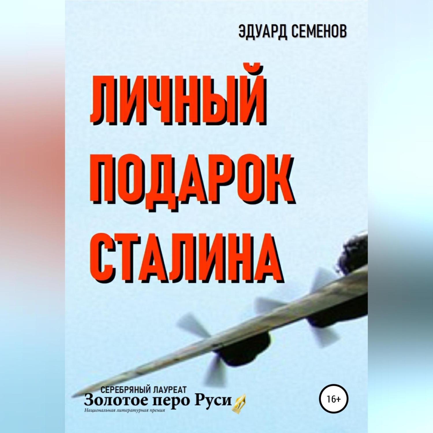 Обложка книги «Личный подарок Сталина»