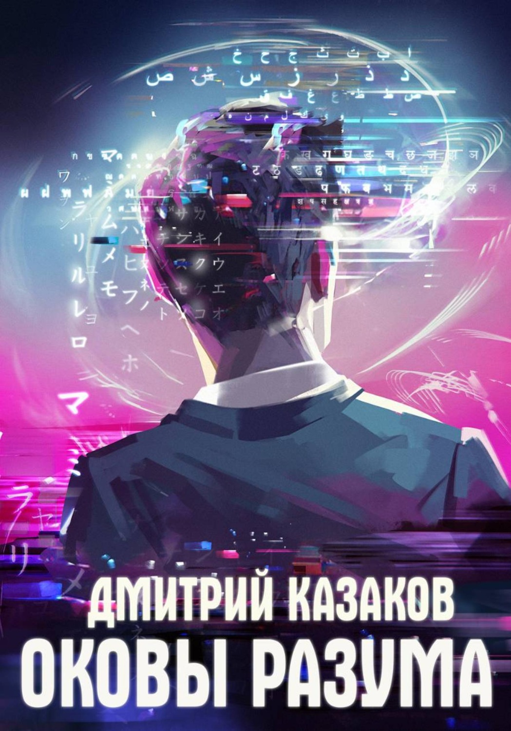 Обложка книги «Оковы разума»