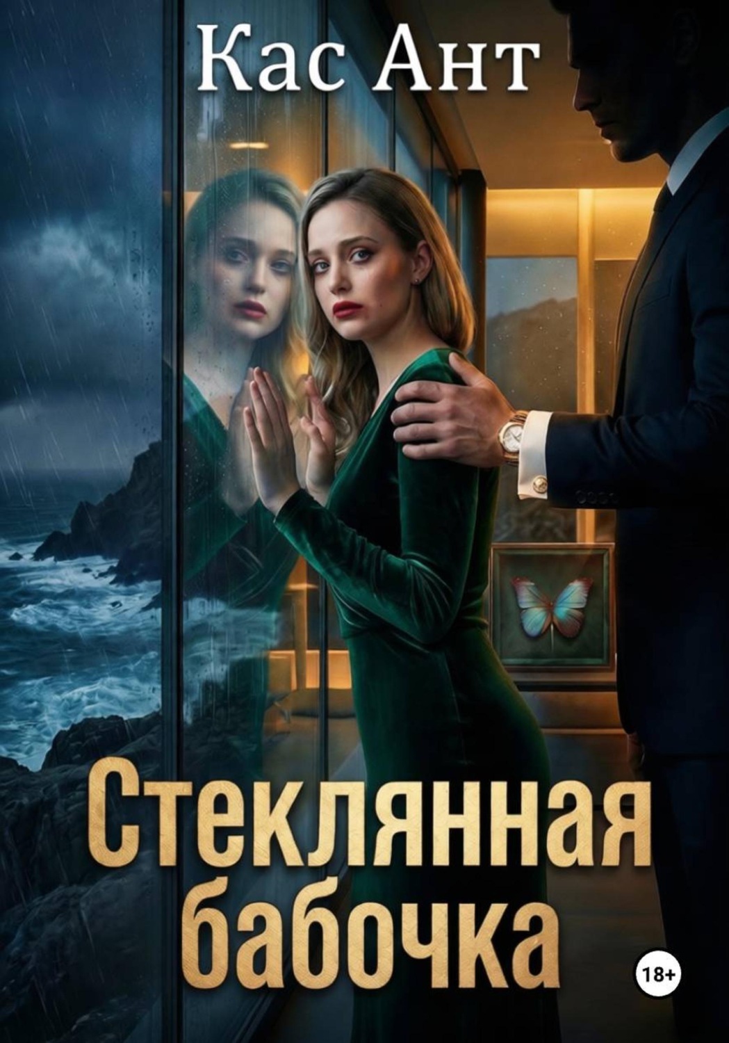 Обложка книги «Стеклянная бабочка»