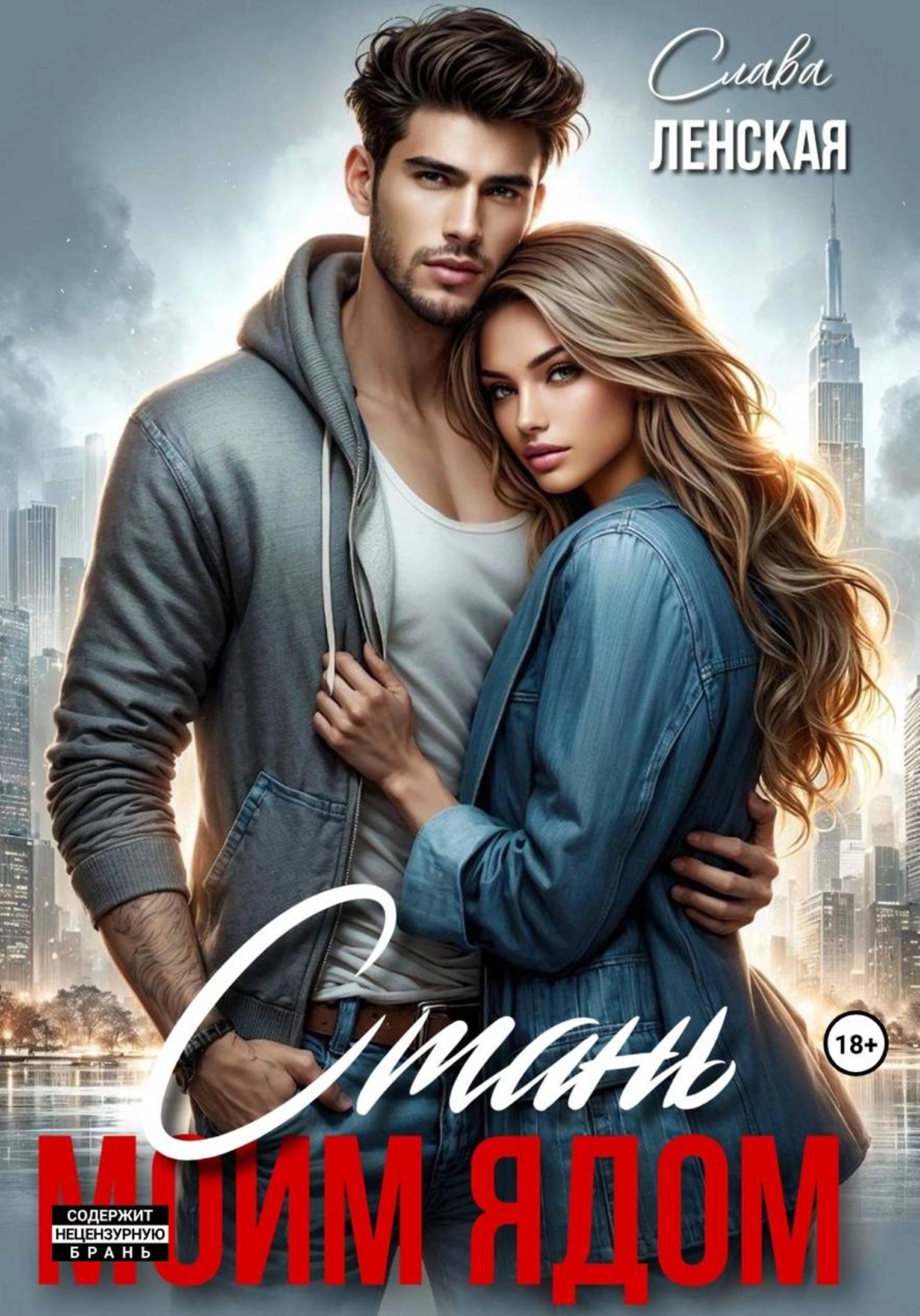 Обложка книги «Стань моим ядом»