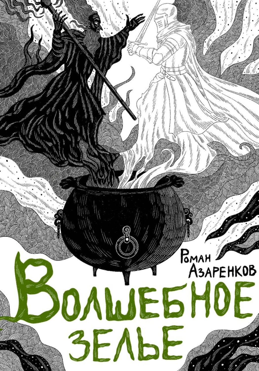 Обложка книги «Волшебное зелье»