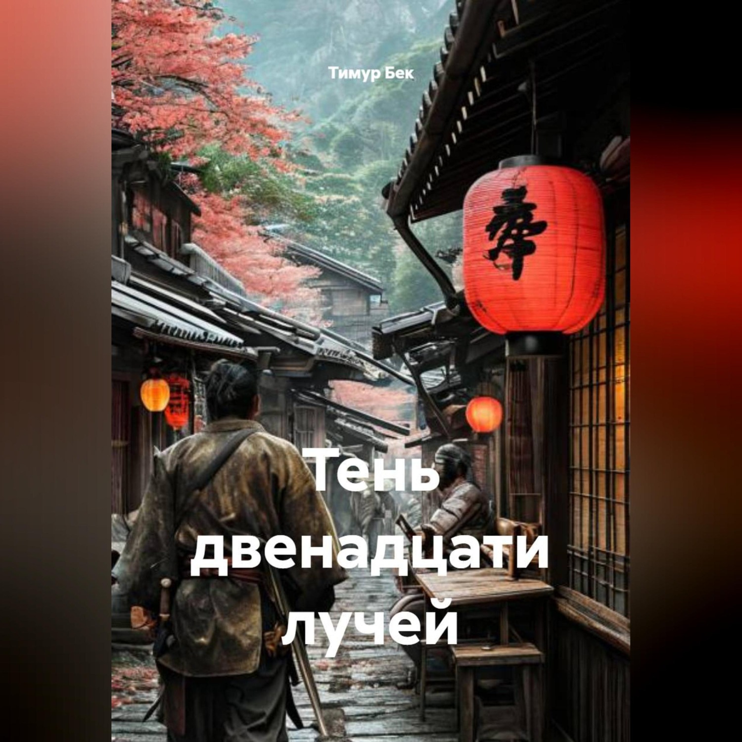 Обложка книги «Тень двенадцати лучей»