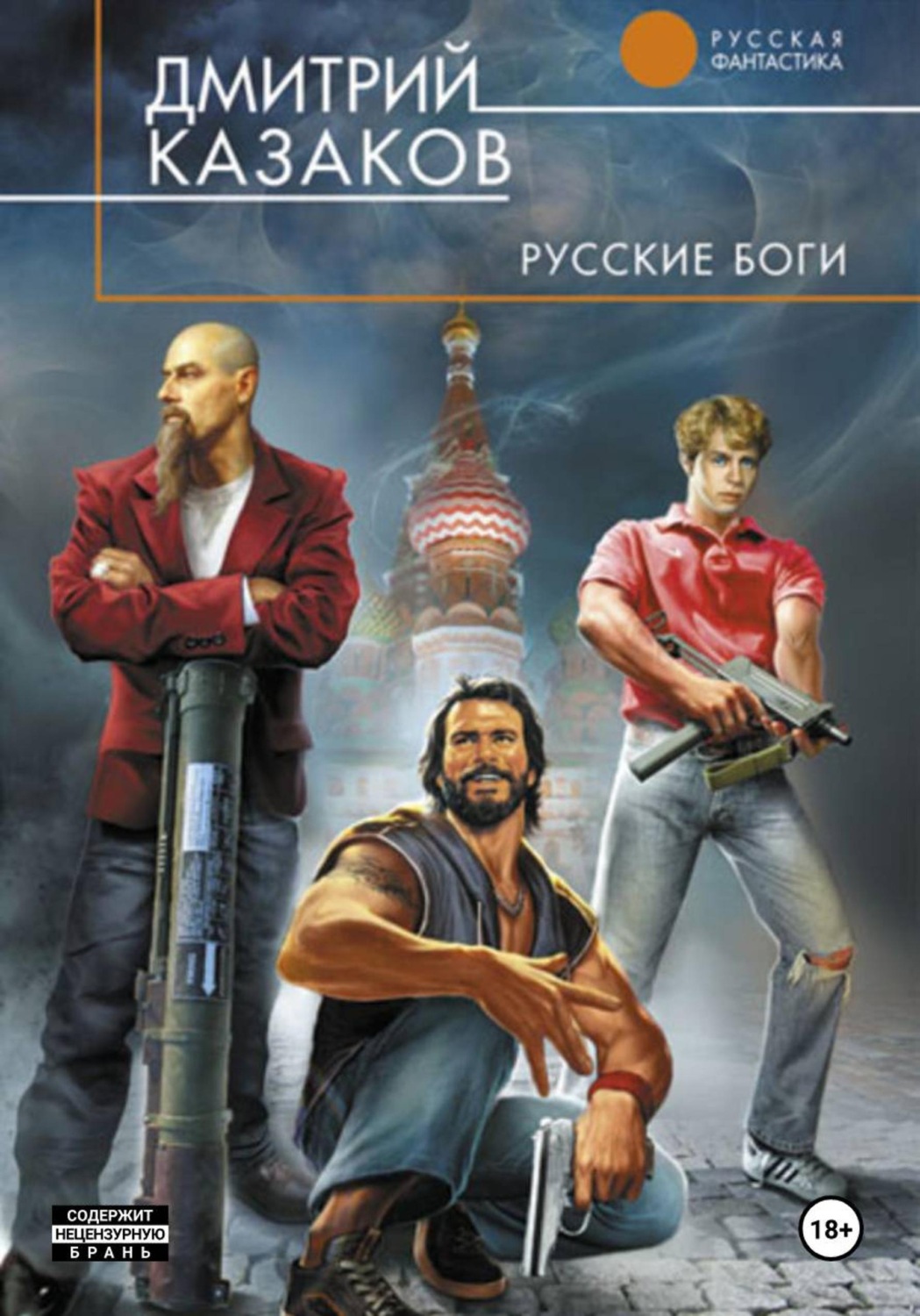 Обложка книги «Русские боги»