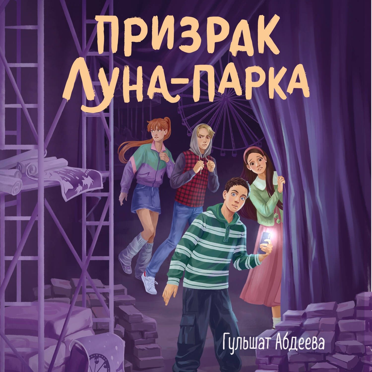 Обложка книги «Призрак Луна-парка»