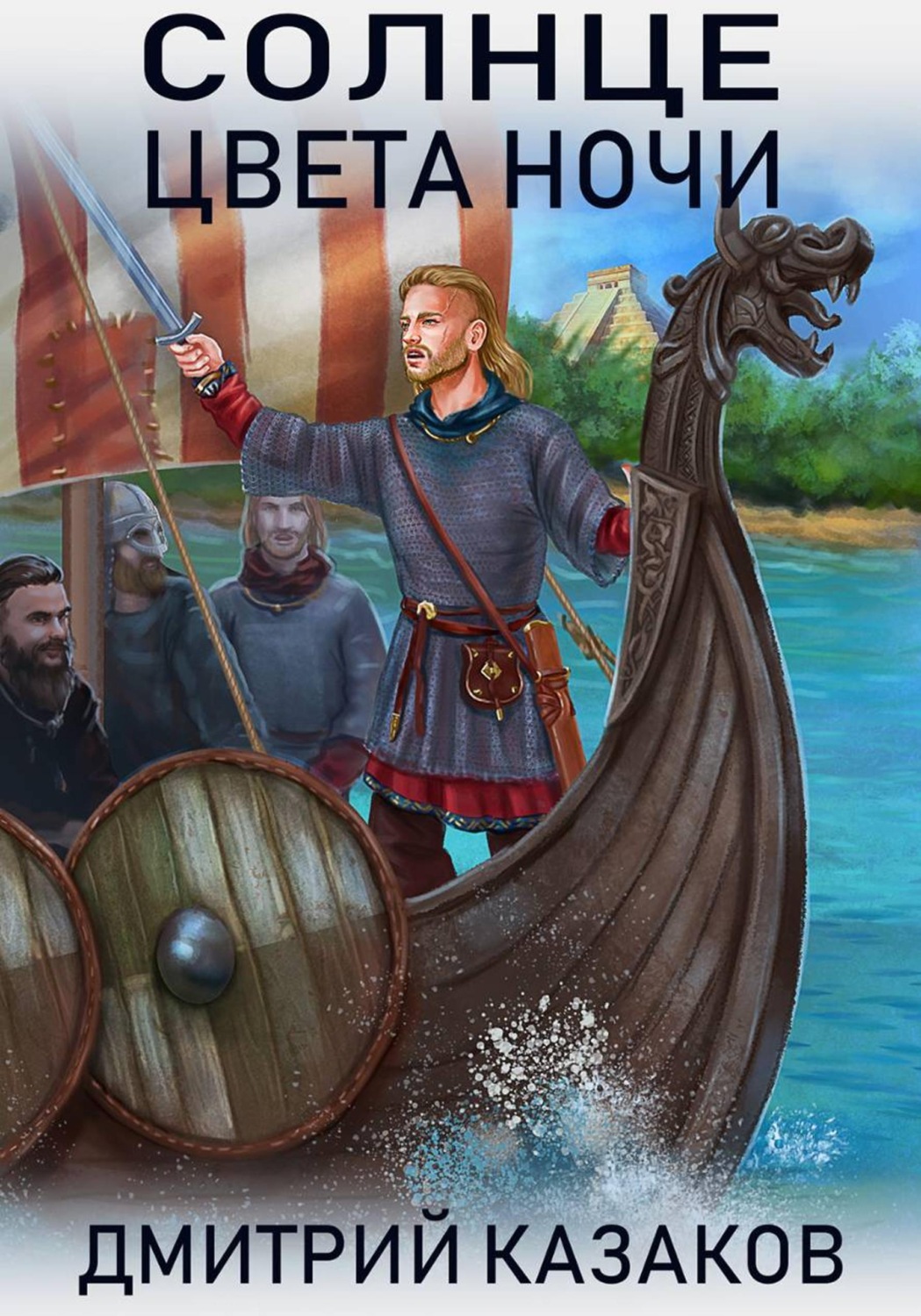 Обложка книги «Солнце цвета ночи»