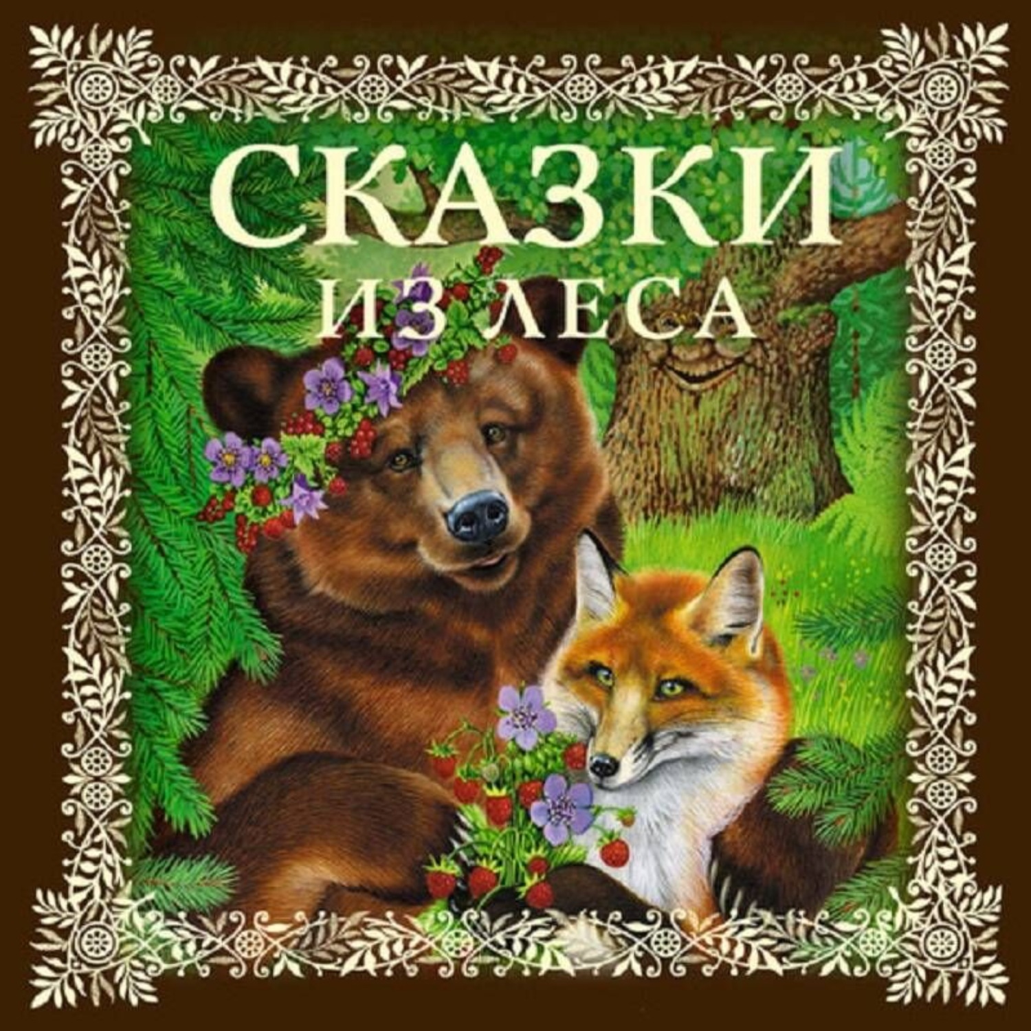 Обложка книги «Сказки из леса»