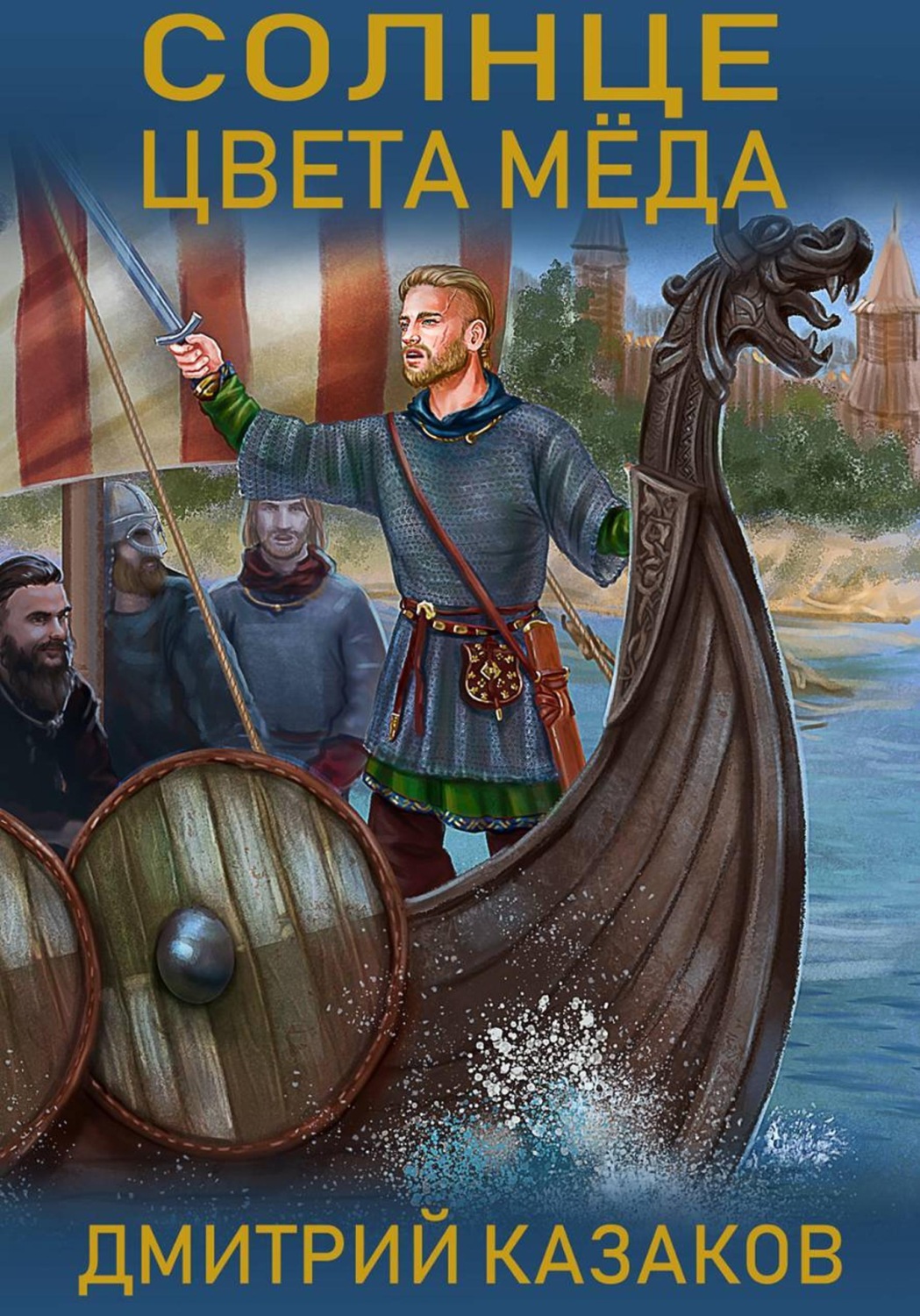 Обложка книги «Солнце цвета меда»