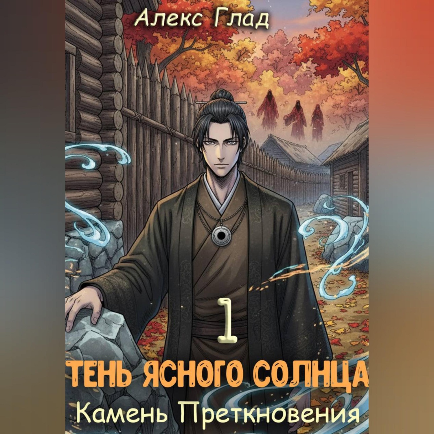 Обложка книги «Тень ясного солнца - 1. Камень преткновения»