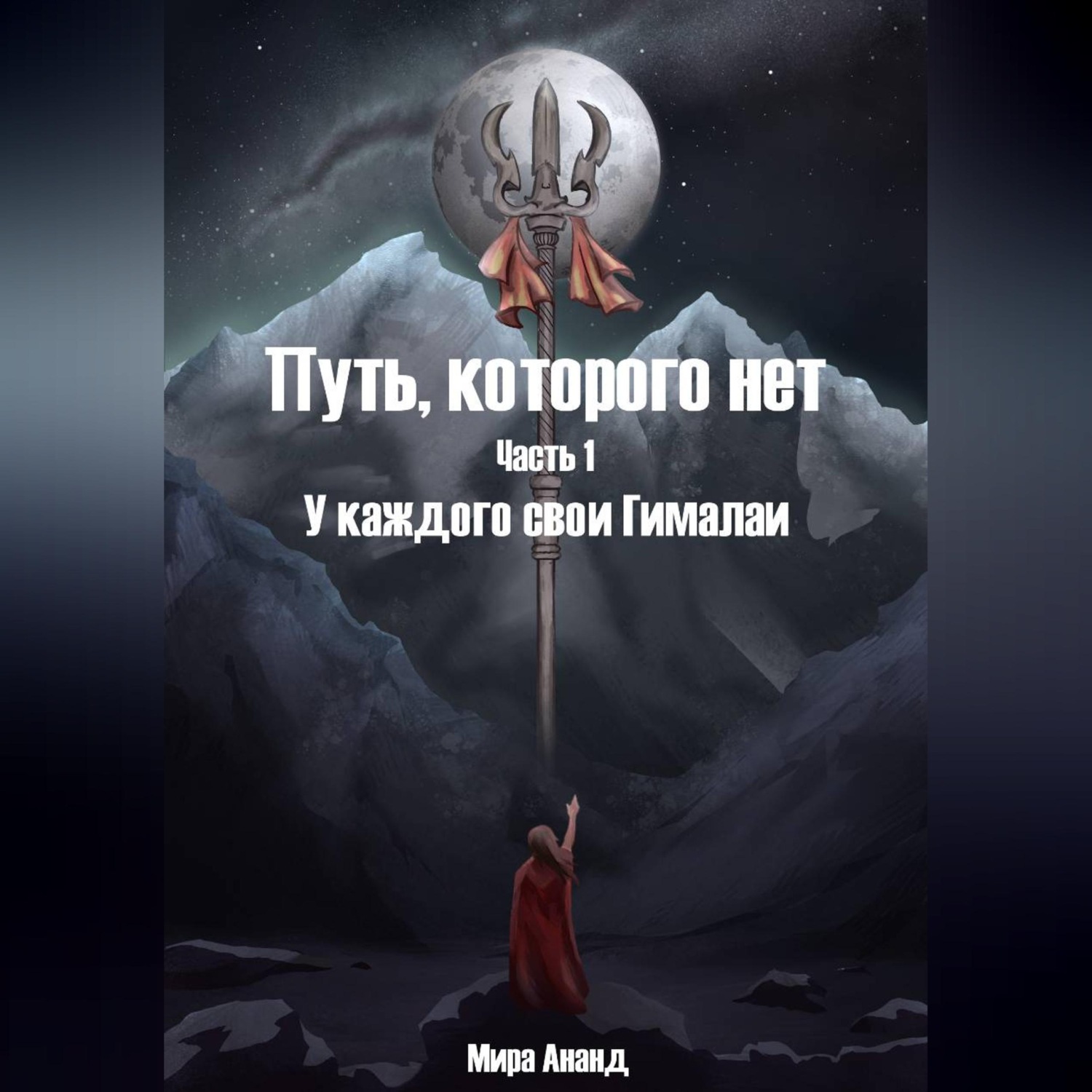 Обложка книги «Путь, которого нет. Часть 1. У каждого свои Гималаи»