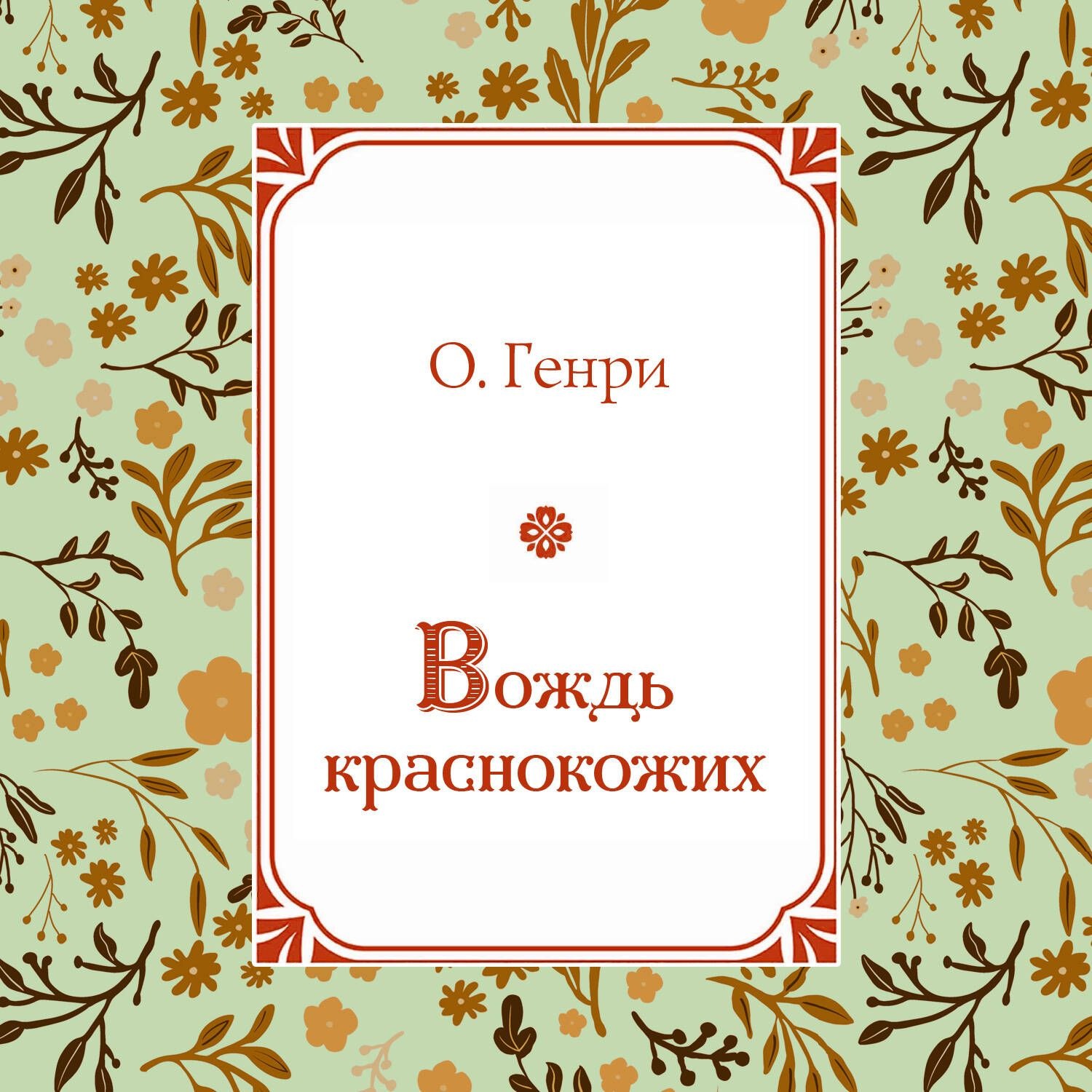 Обложка книги «Вождь краснокожих»