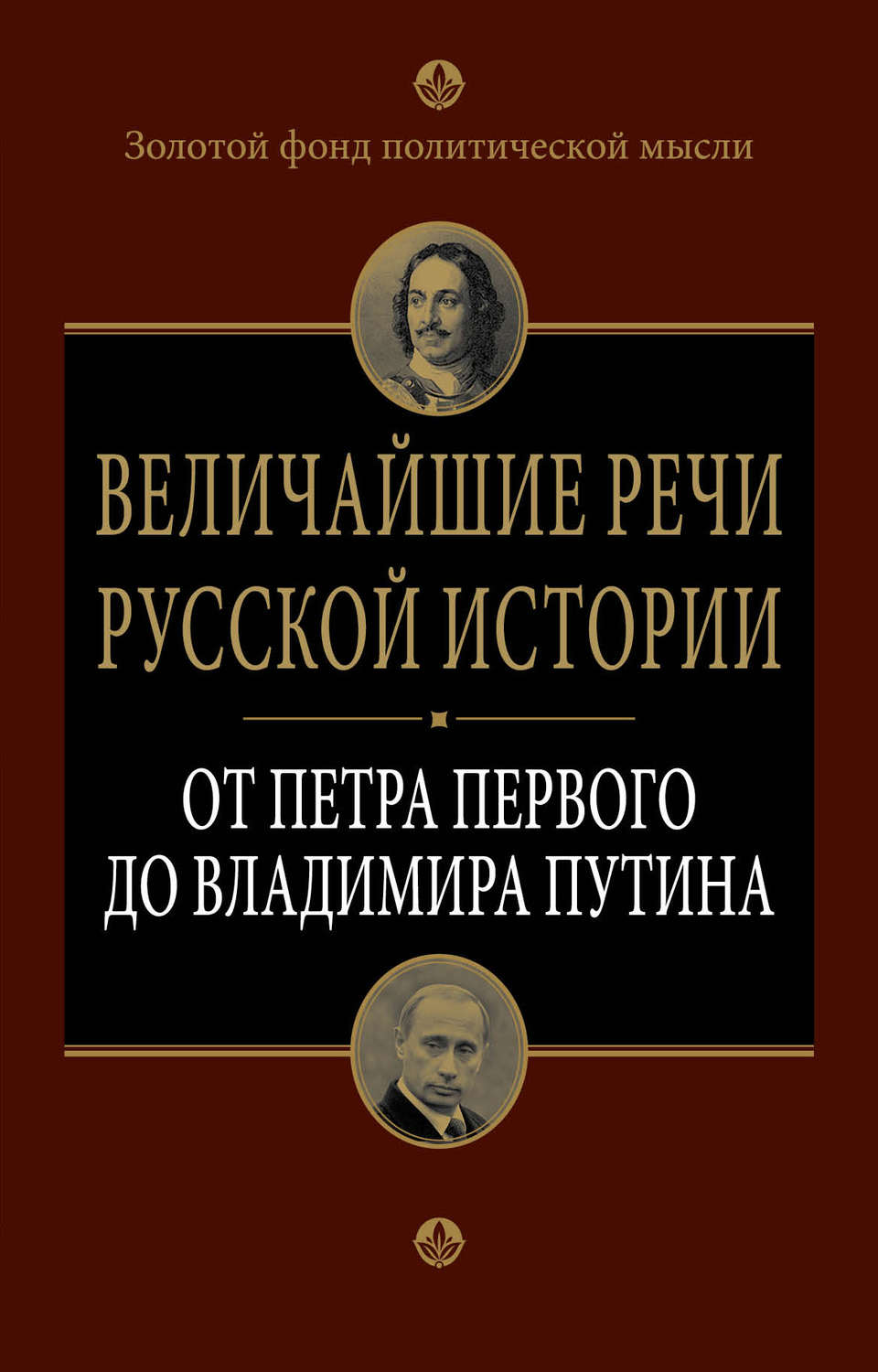 Обложка книги «Величайшие речи русской истории. От Петра Первого до Владимира Путина»