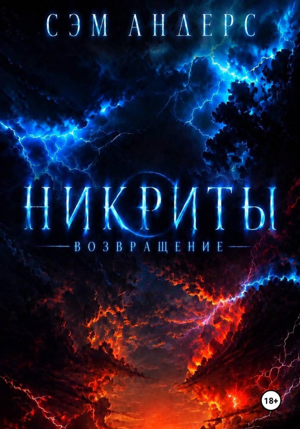 Обложка книги «Никриты. Возвращение»