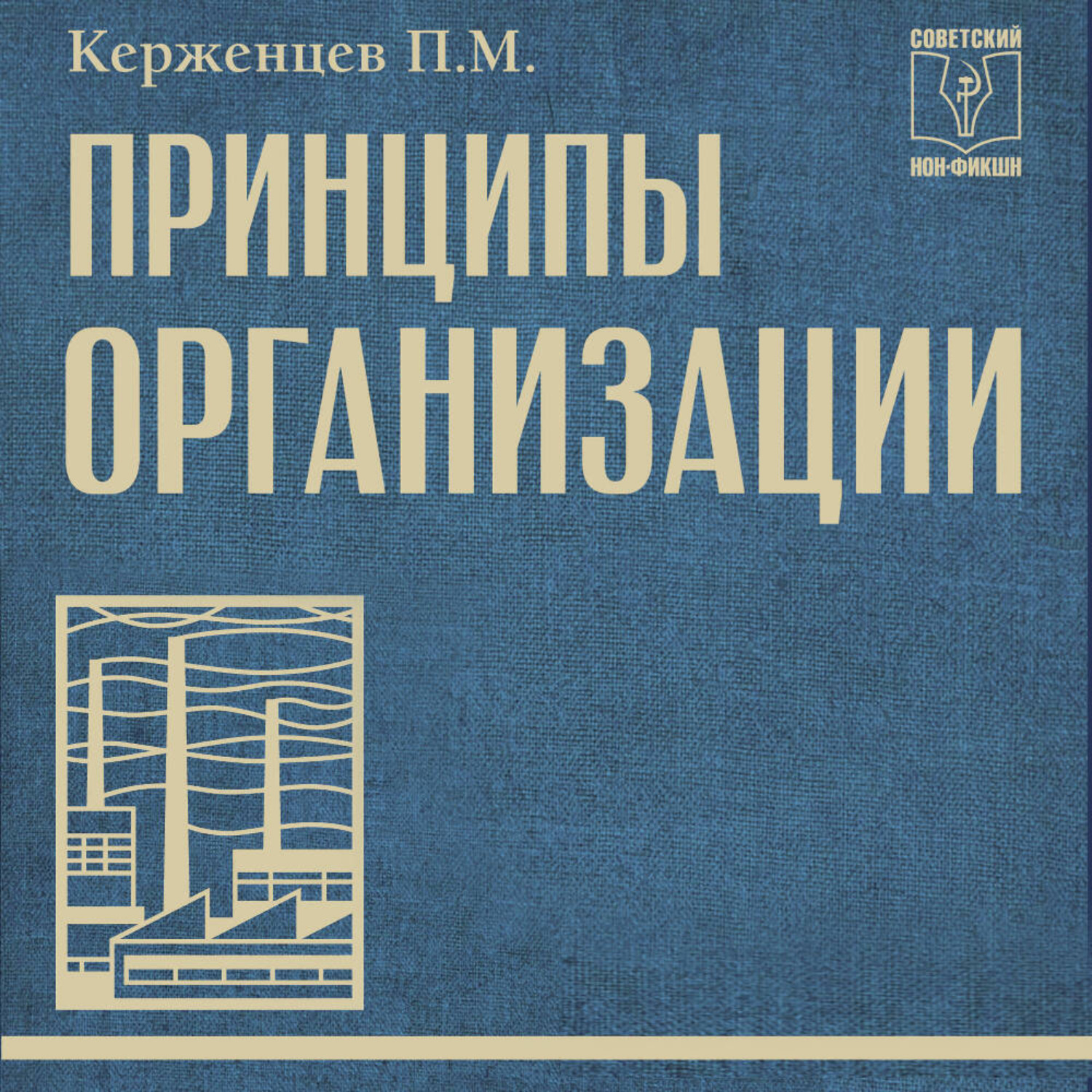 Обложка книги «Принципы организации»