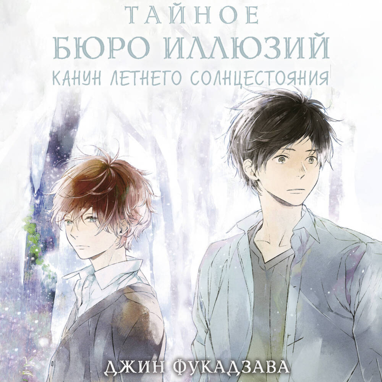 Обложка книги «Тайное бюро иллюзий. Канун летнего солнцестояния. Книга 2»