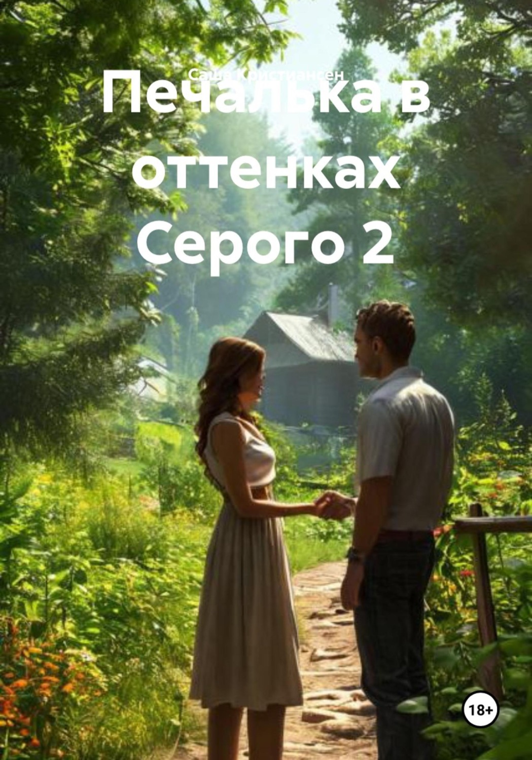 Обложка книги «Печалька в оттенках Серого 2»