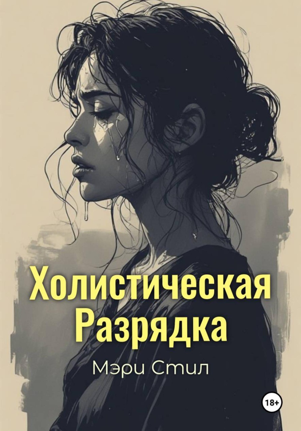 Обложка книги «Холистическая разрядка»