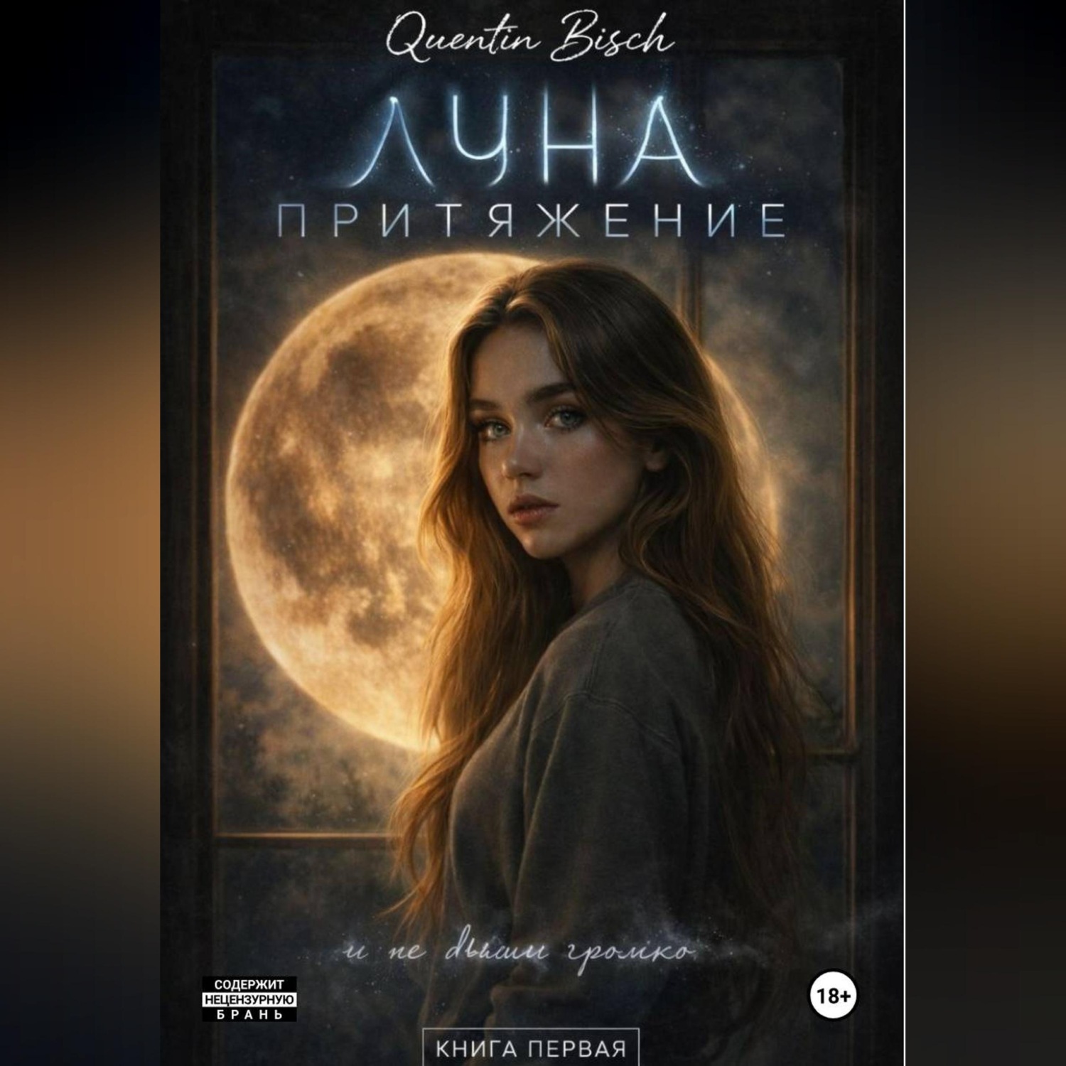 Обложка книги «Реальные истории. ЛУ́На. Притяжение. Книга первая»