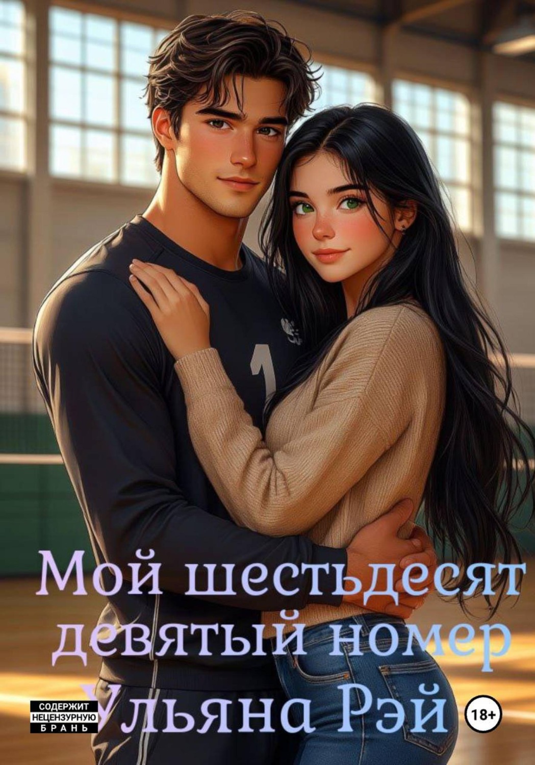 Обложка книги «Мой шестьдесят девятый номер»