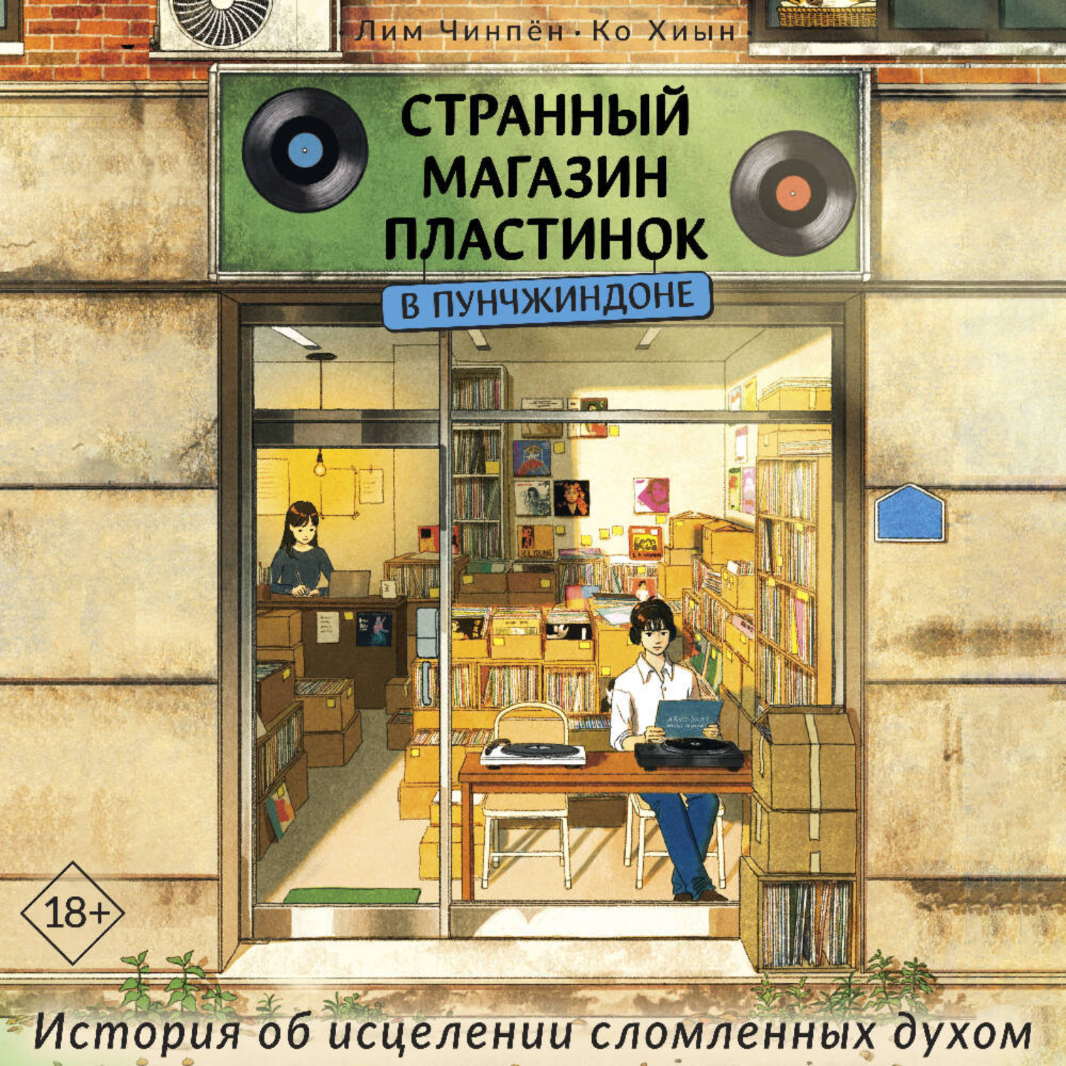 Обложка книги «Странный магазин пластинок в Пунчжиндоне»