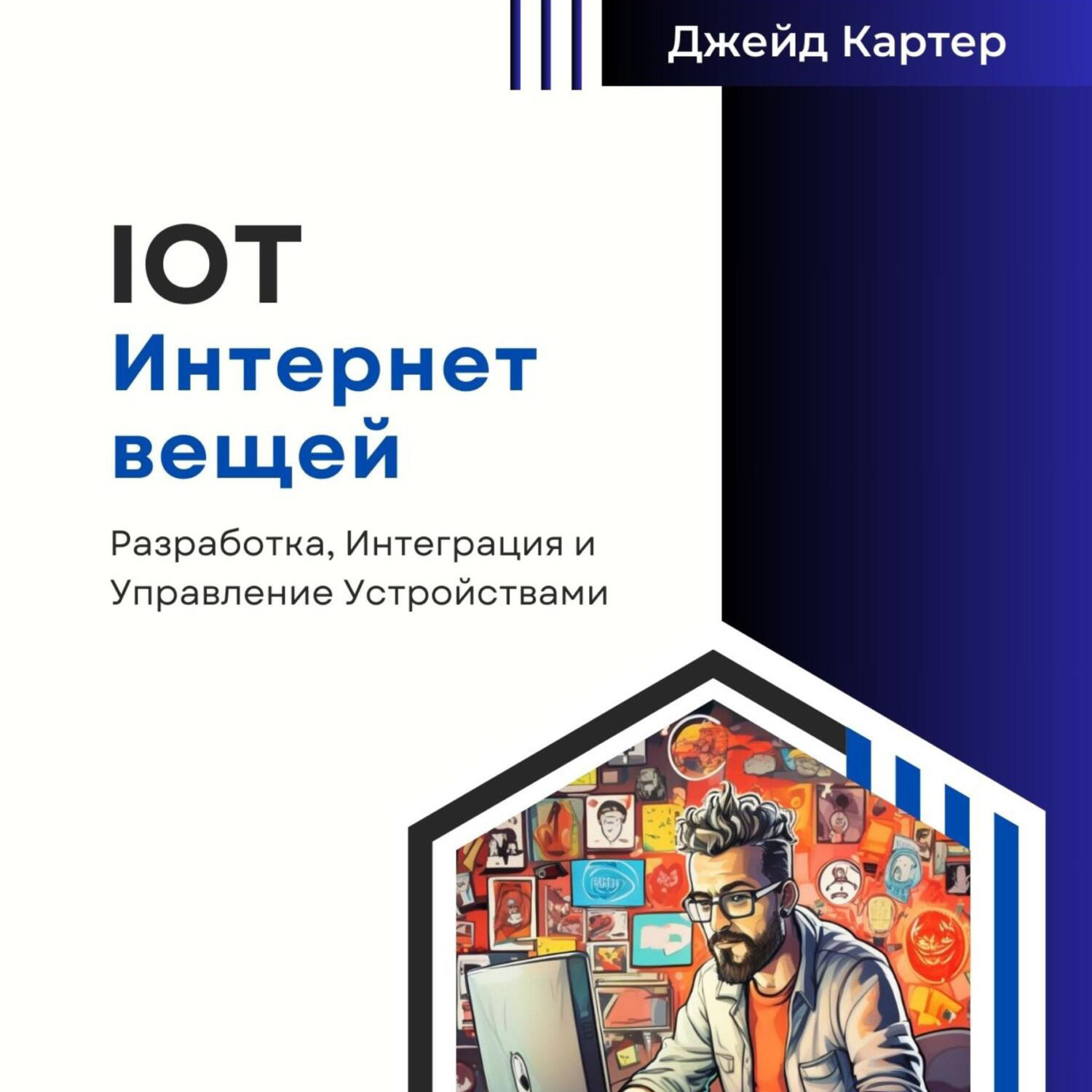 Обложка книги «IOT Интернет вещей»