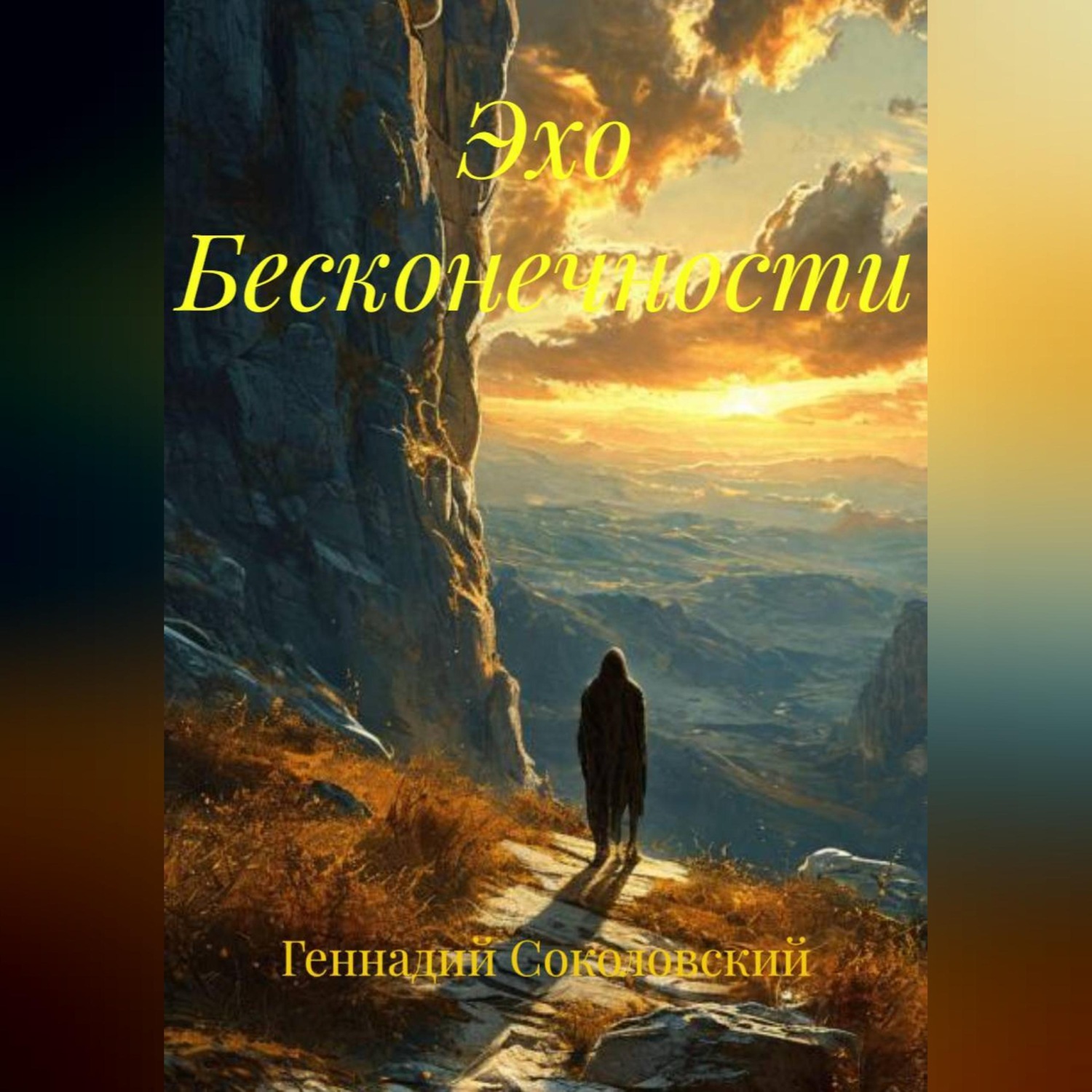 Обложка книги «Эхо Бесконечности»