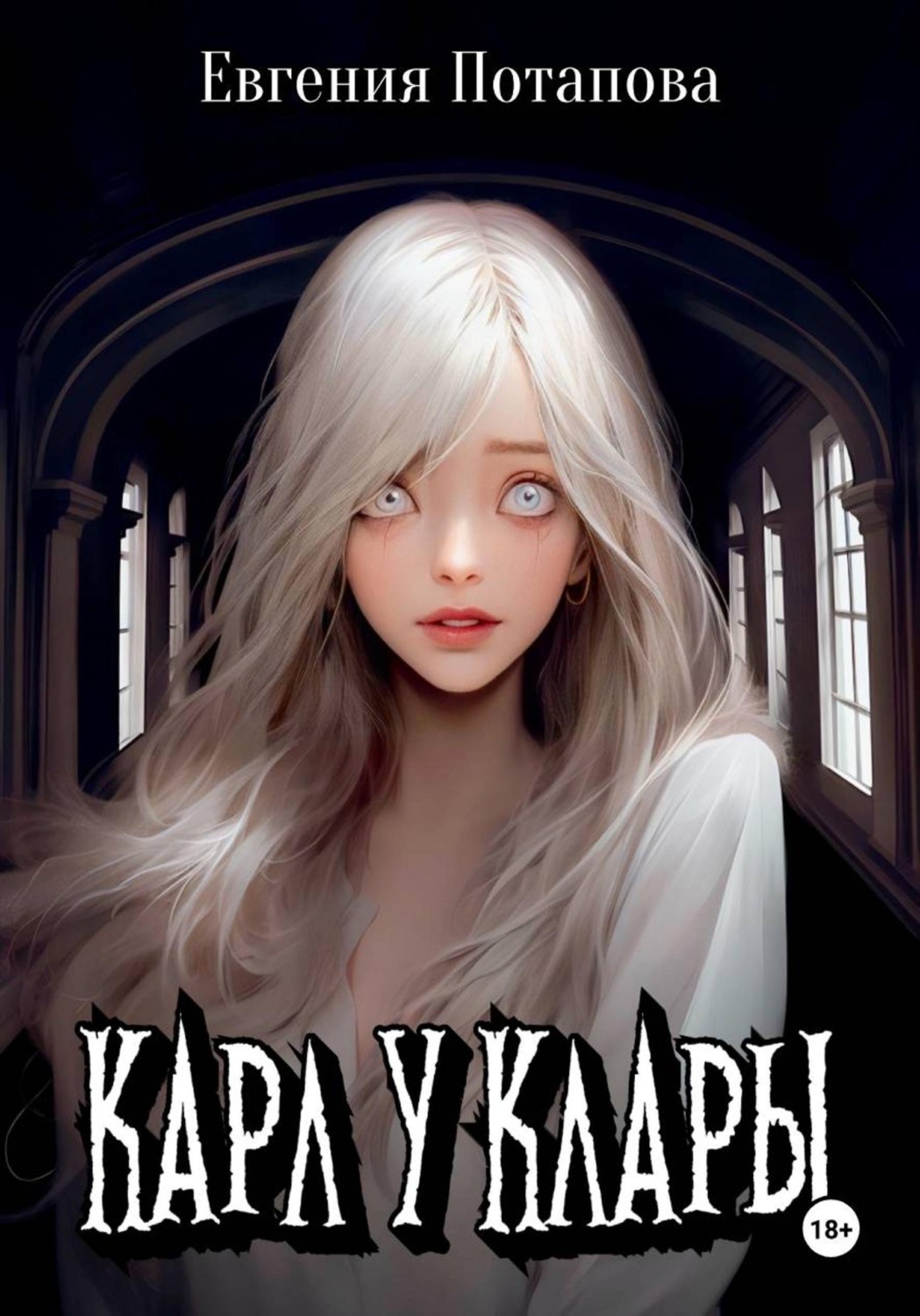 Обложка книги «Карл у Клары»
