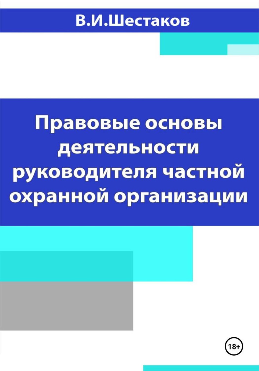 Обложка книги «Правовые основы деятельности руководителя частной охранной организации»