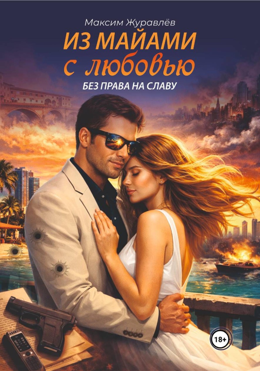 Обложка книги «Из Майами с любовью без права на славу»