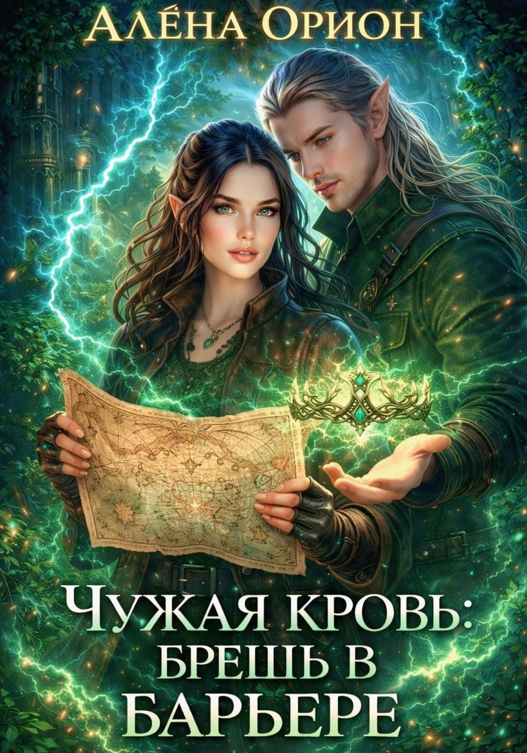 Обложка книги «Чужая кровь: брешь в барьере.»