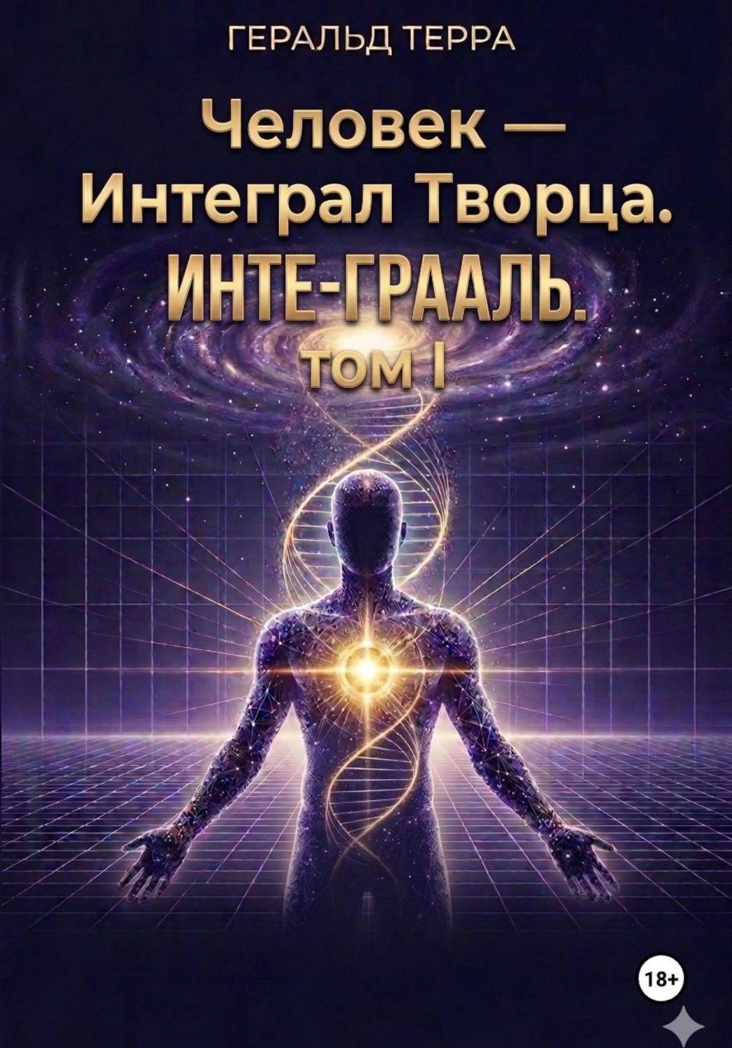 Обложка книги «Человек – Интеграл Творца. ИНТЕ-ГРААЛЬ.ТОМ I»
