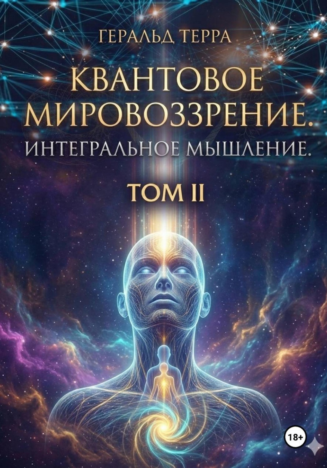 Обложка книги «Квантовое мировоззрение. Интегральное мышление. ИНТЕ-ГРААЛЬ. ТОМ II»