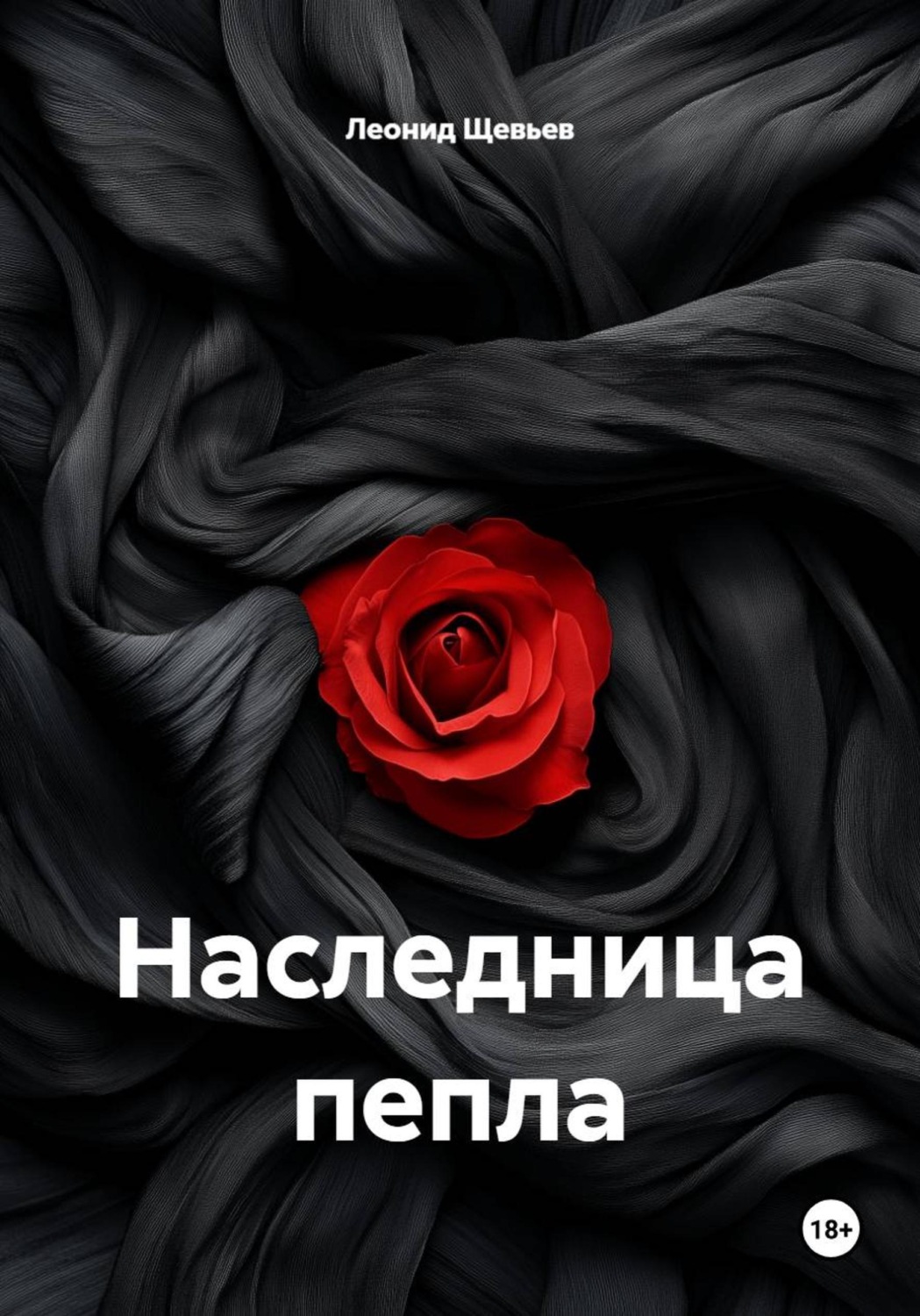 Обложка книги «Наследница пепла»